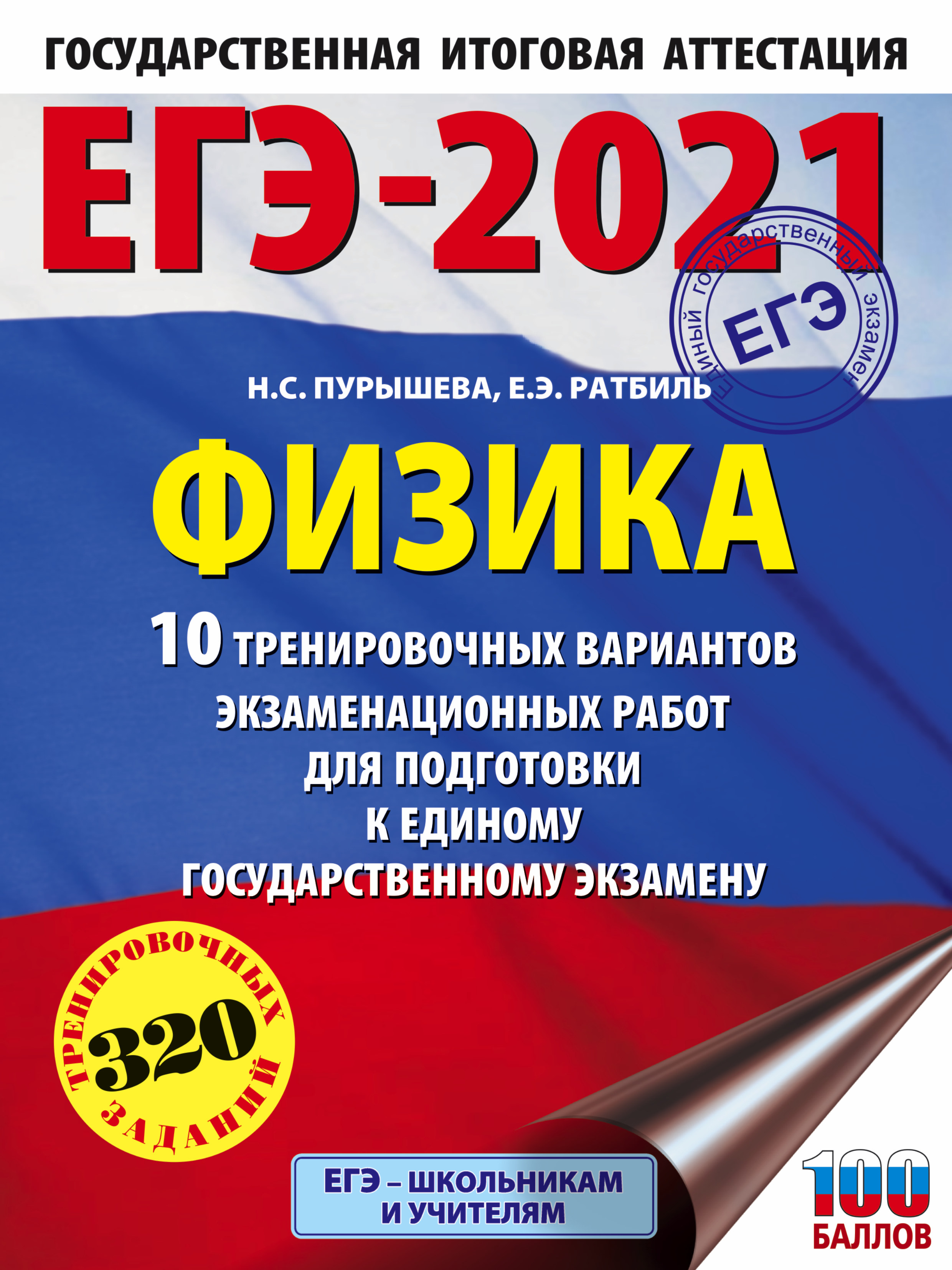 ЕГЭ-2021. Физика. 10 тренировочных вариантов экзаменационных работ для  подготовки к единому государственному экзамену, Н. С. Пурышева – скачать  pdf на ЛитРес