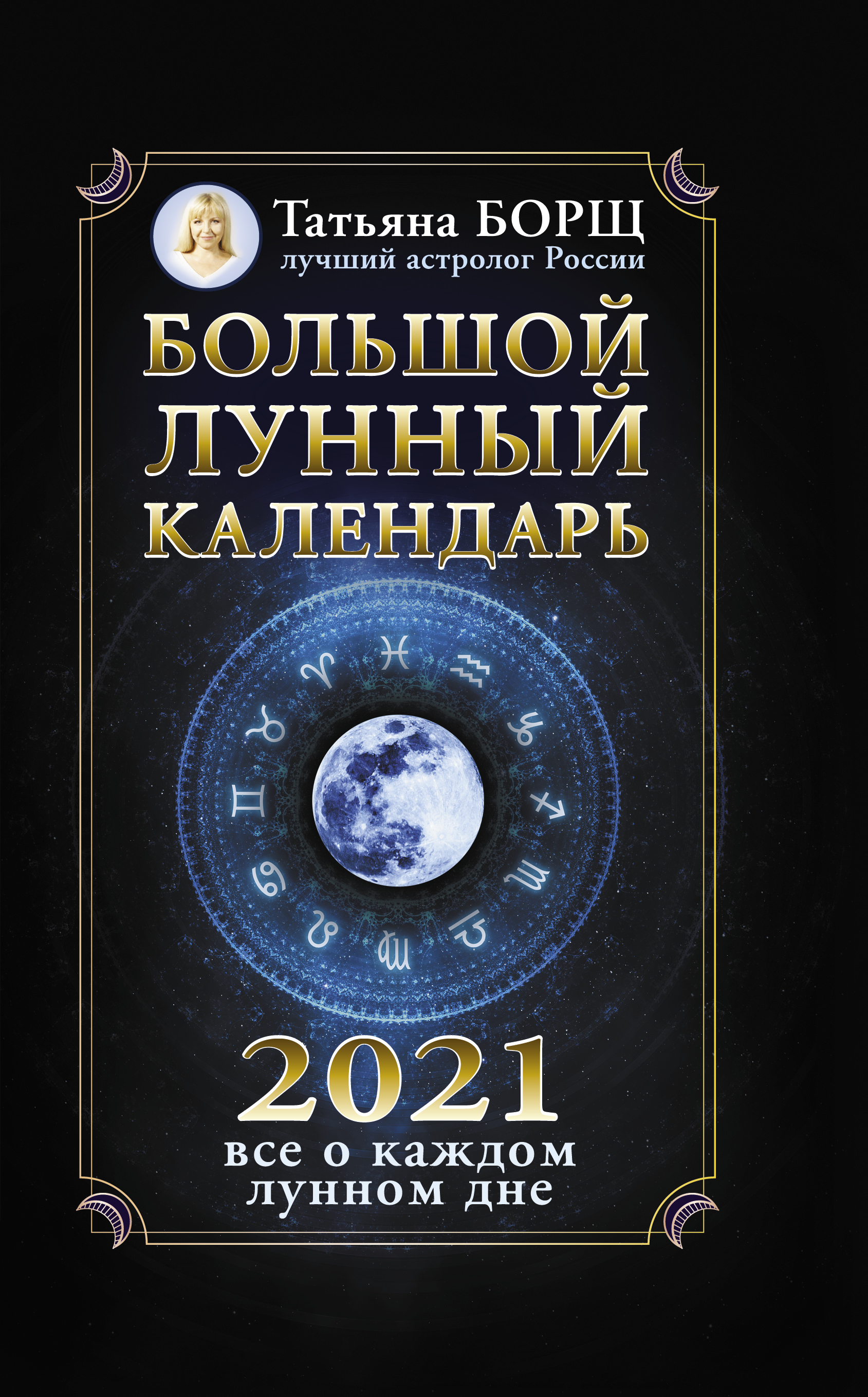Большой лунный календарь на 2024 год. Всё о каждом лунном дне