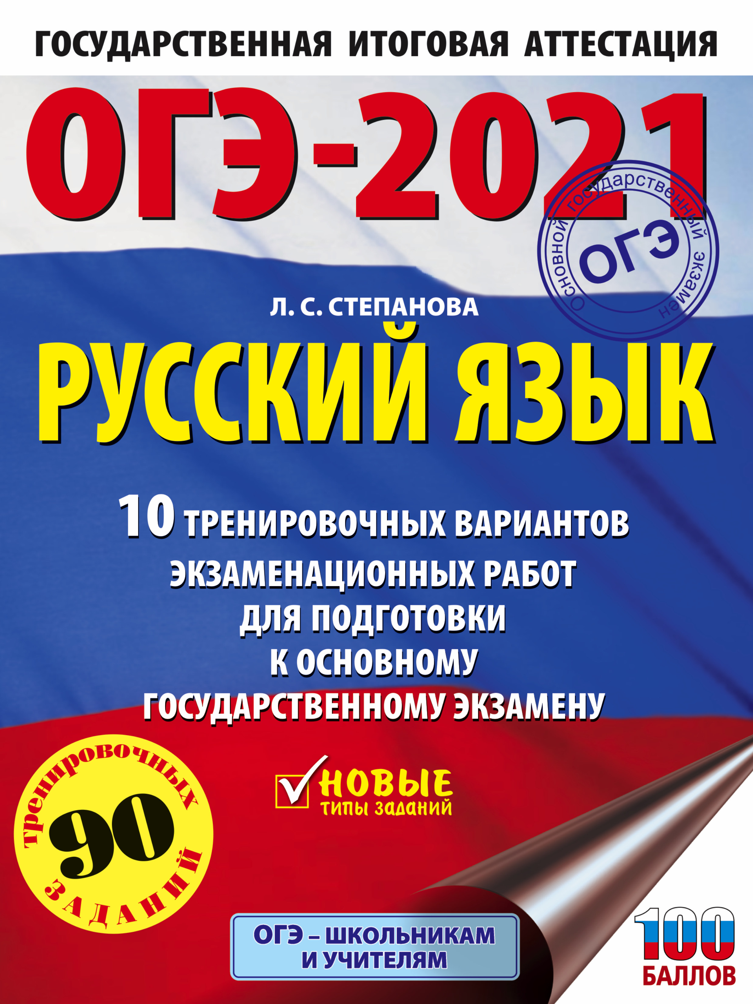 ОГЭ-2021. Русский язык. 10 тренировочных вариантов экзаменационных работ  для подготовки к основному государственному экзамену, Л. С. Степанова –  скачать pdf на ЛитРес