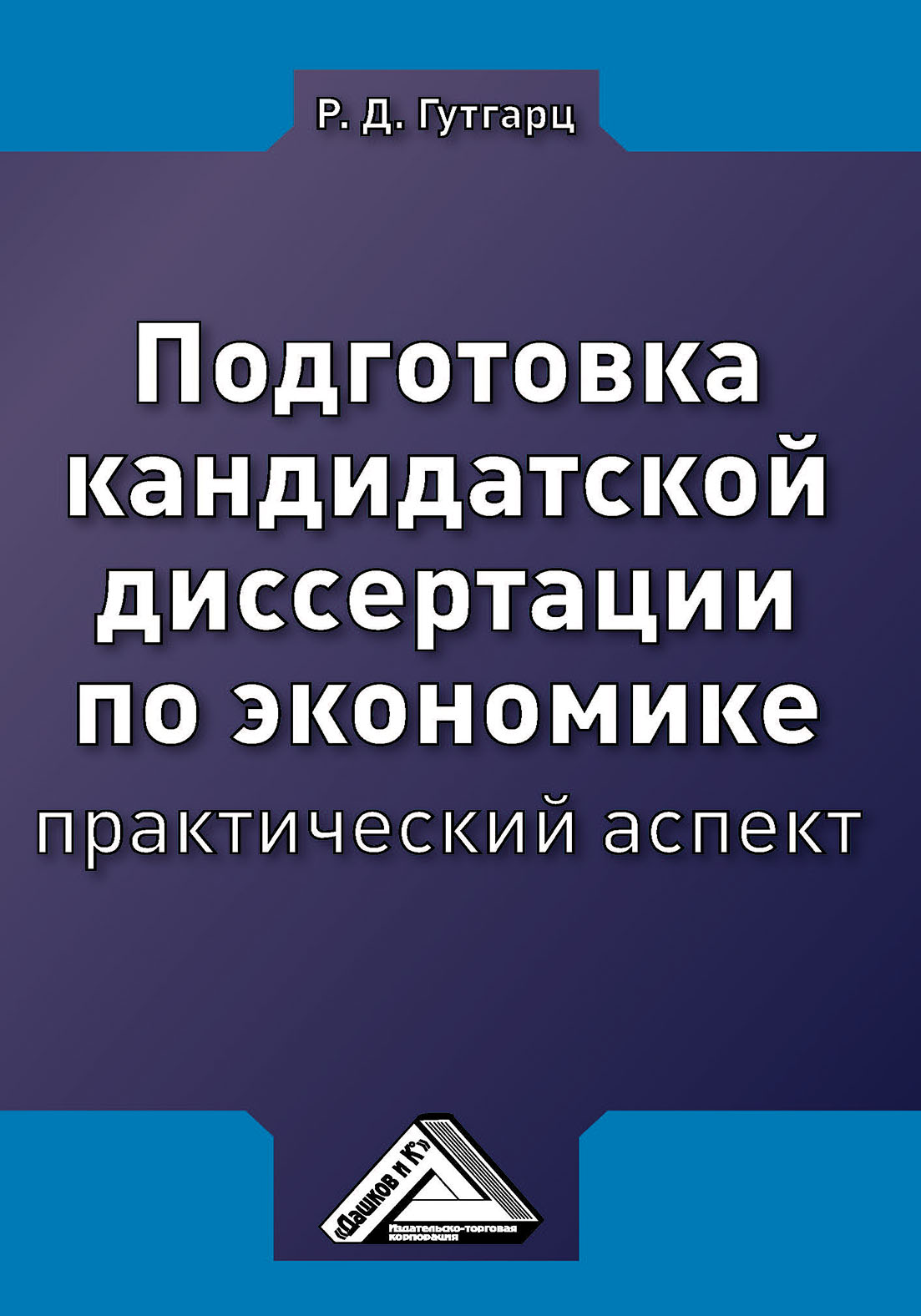 «Подготовка кандидатской диссертации по экономике: практический аспект» –  Римма Давыдовна Гутгарц | ЛитРес