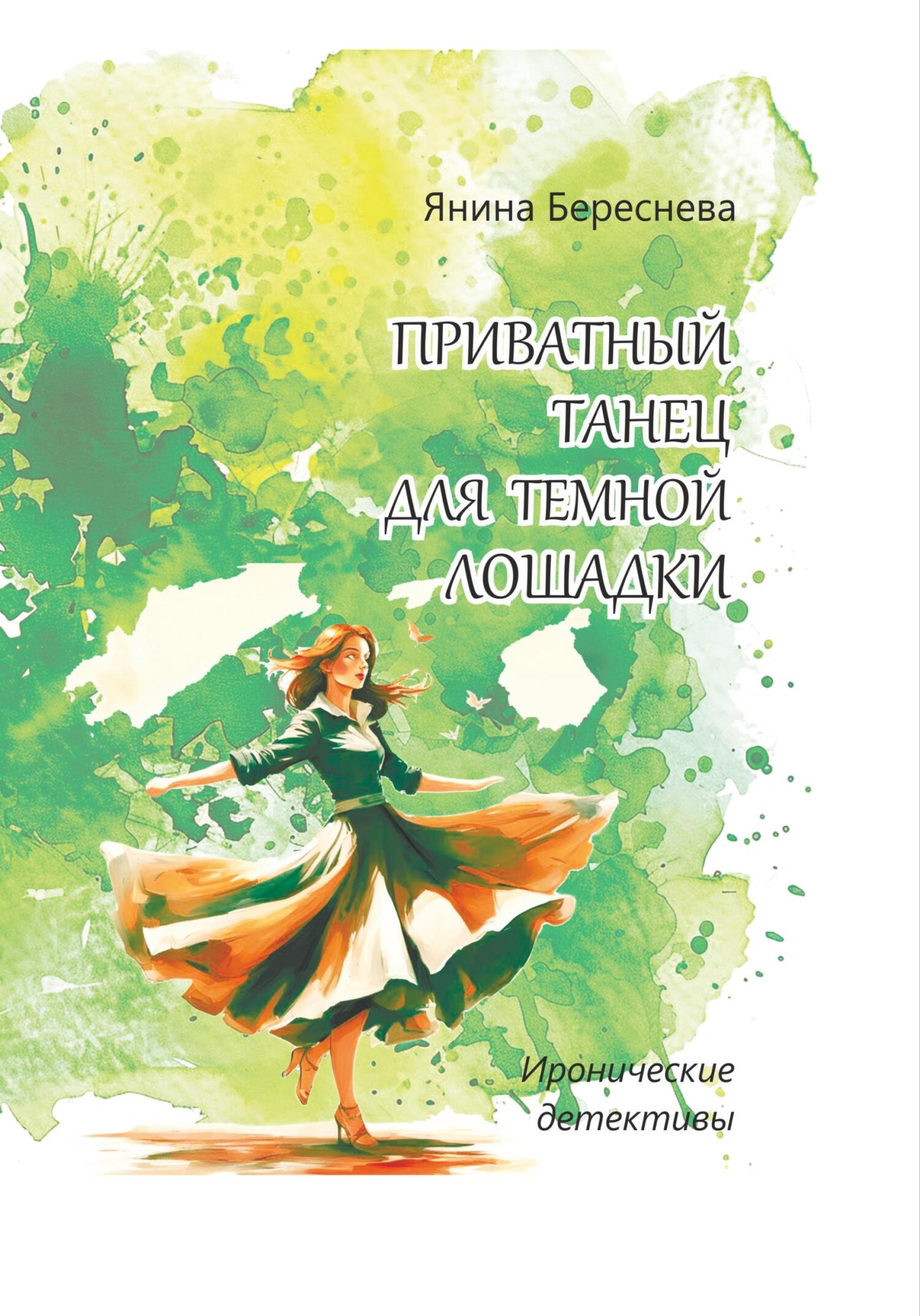 Книги янины. Янина Береснева. Приватный танец для Командора. Курорт на дому книга. Новая книга Нины про дружбу.