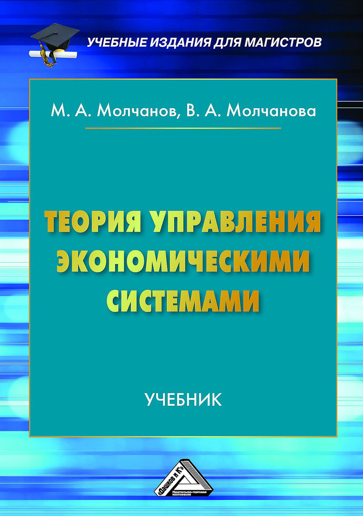 Теория управления экономическими системами, Михаил Молчанов – скачать pdf  на ЛитРес