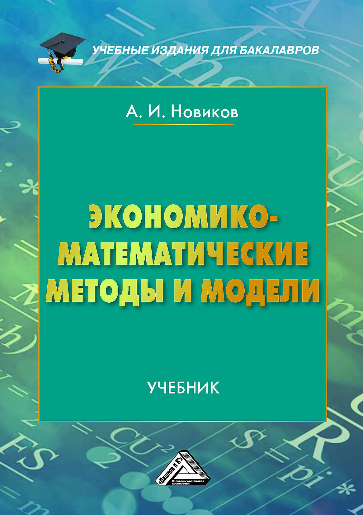 «Экономико-математические методы и модели» – А. И. Новиков | ЛитРес