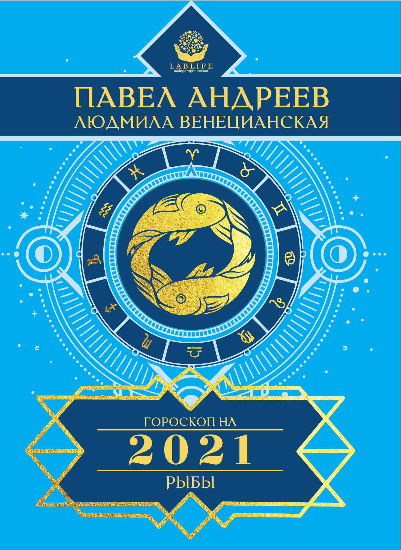 Рыбы. Гороскоп 2021, Павел Андреев – скачать книгу fb2, epub, pdf на ЛитРес