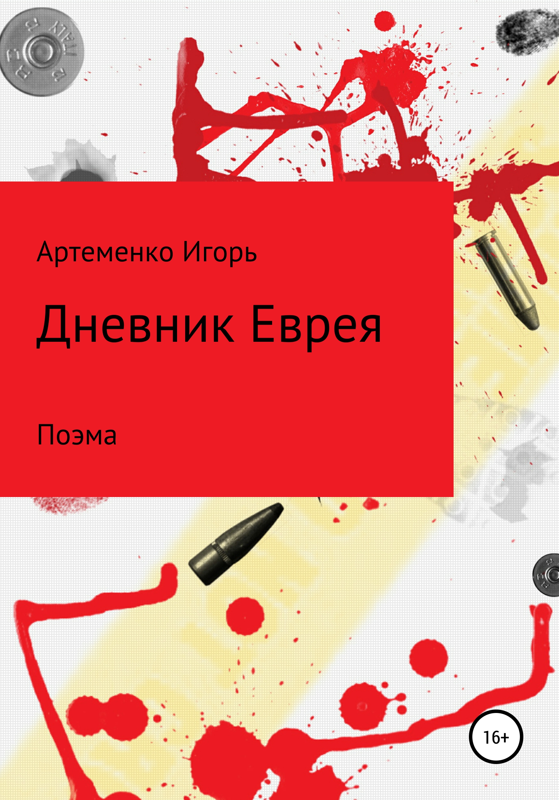 Дневник еврея. Поэма, Игорь Олегович Артеменко – скачать книгу бесплатно fb2,  epub, pdf на ЛитРес