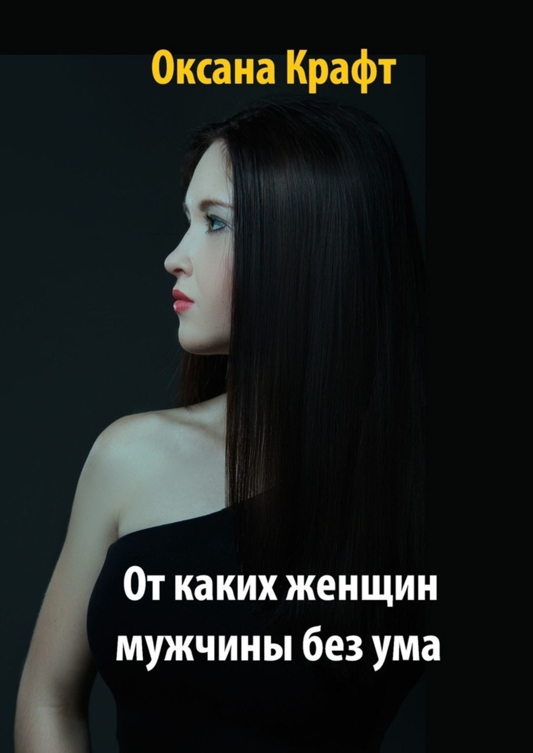 ‎От каких женщин мужчины без ума by Оксана Крафт (ebook) - Apple Books