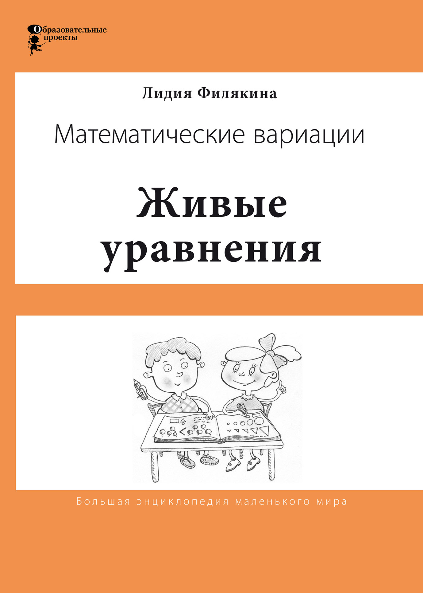 Живые уравнения. Математические вариации, Лидия Филякина – скачать pdf на  ЛитРес