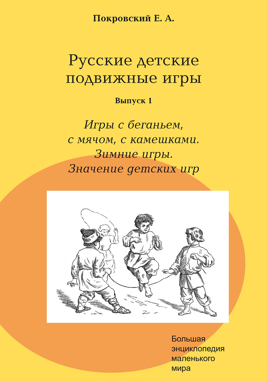 «Русские детские подвижные игры. Выпуск 1. Игры с беганьем, с мячом, с  камешками. Зимние игры. Значение детских игр» – Егор Покровский | ЛитРес