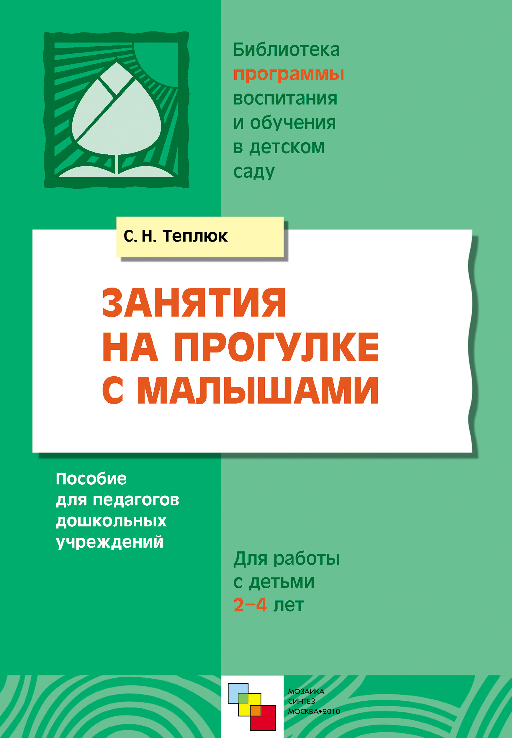 Занятия на прогулке с малышами. Пособие для педагогов дошкольных  учреждений. Для работы с детьми 2-4 лет, Светлана Теплюк – скачать книгу  fb2, epub, pdf на ЛитРес