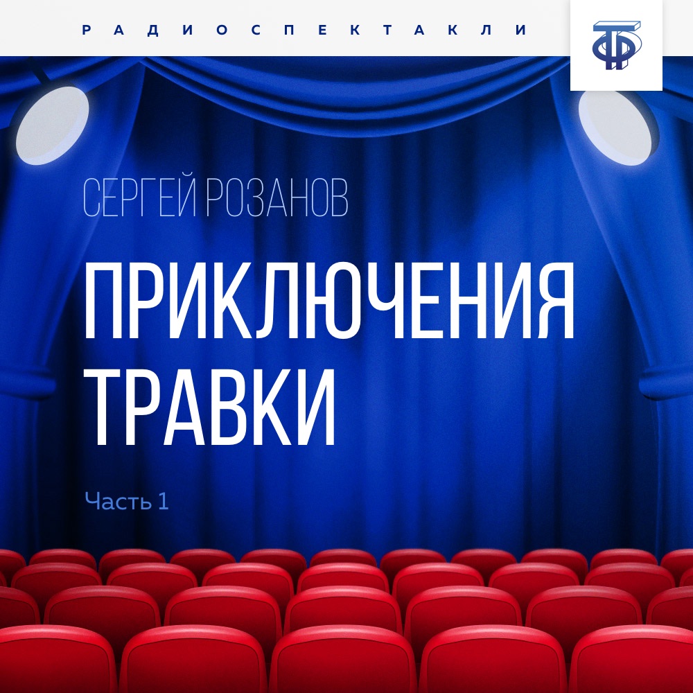 Приключения Травки. Часть 1, Сергей Григорьевич Розанов – слушать онлайн  или скачать mp3 на ЛитРес