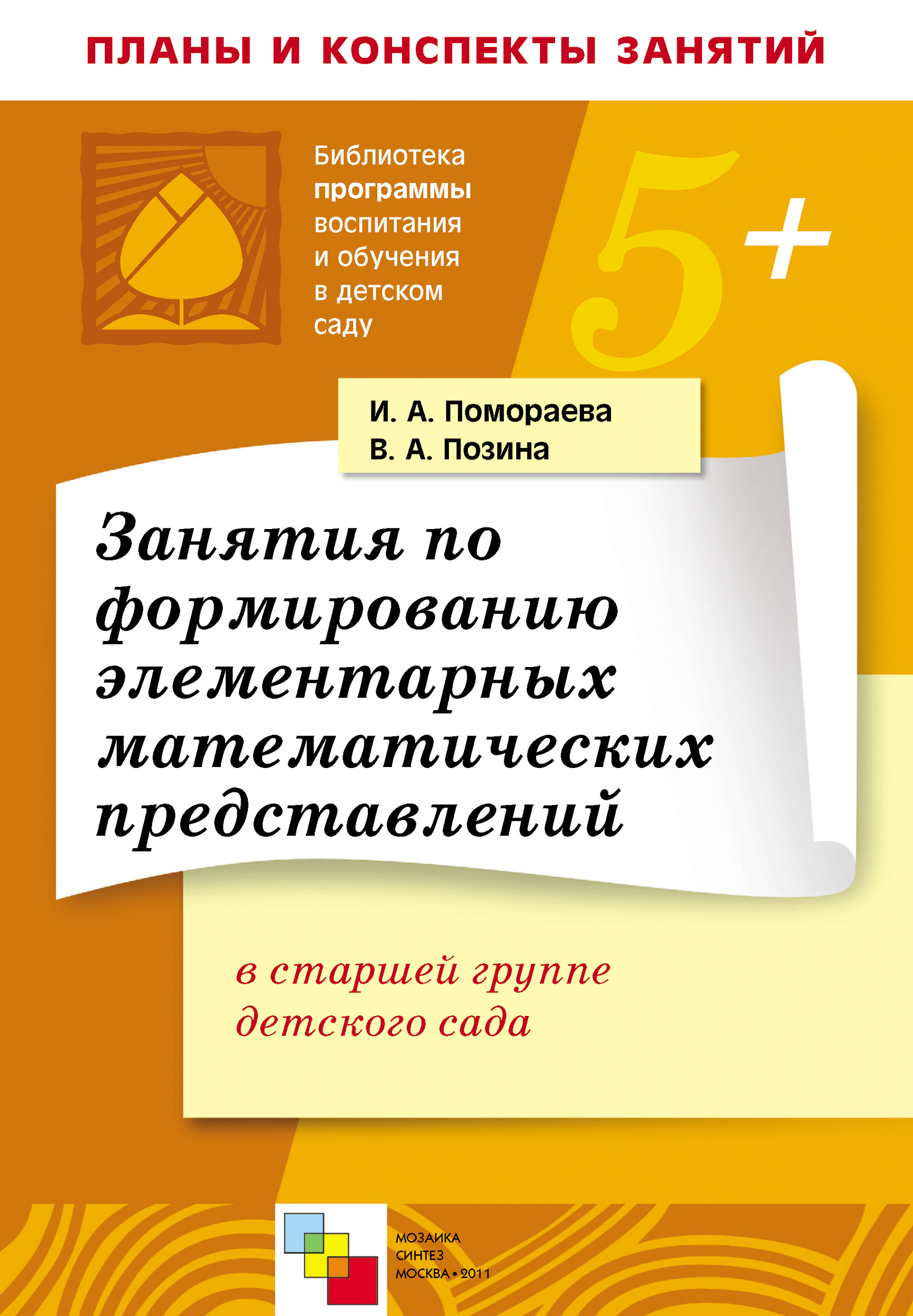 Занятия по формированию элементарных математических представлений в старшей  группе детского сада. Планы занятий, В. А. Позина – скачать книгу fb2,  epub, pdf на ЛитРес