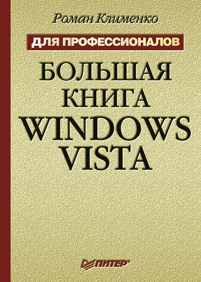 Книга  Большая книга Windows Vista. Для профессионалов созданная Роман Клименко может относится к жанру ОС и сети. Стоимость электронной книги Большая книга Windows Vista. Для профессионалов с идентификатором 584075 составляет 109.00 руб.