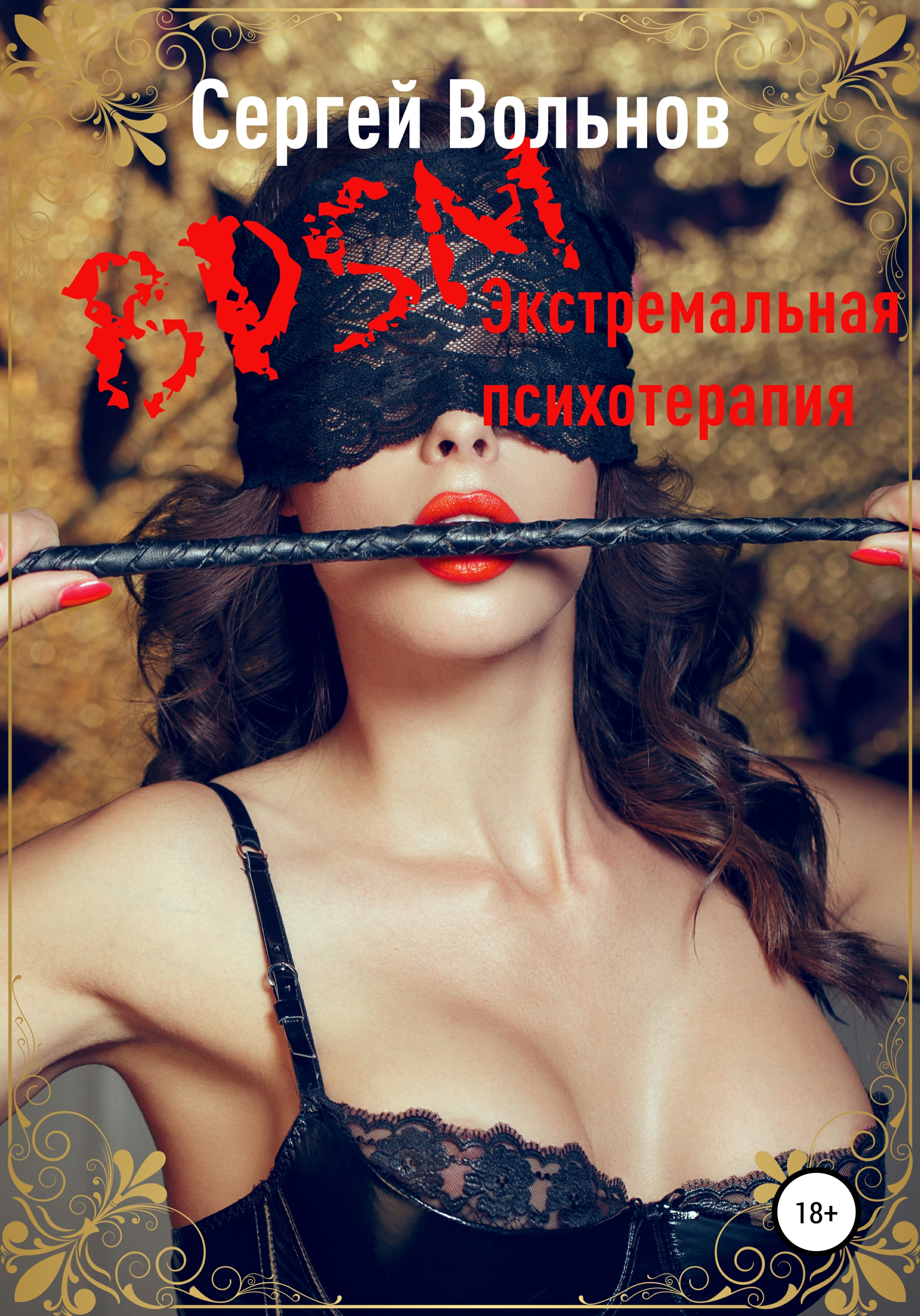BDSM – экстремальная психотерапия, , Сергей Вольнов – скачать книгу  бесплатно fb2, epub, pdf на ЛитРес
