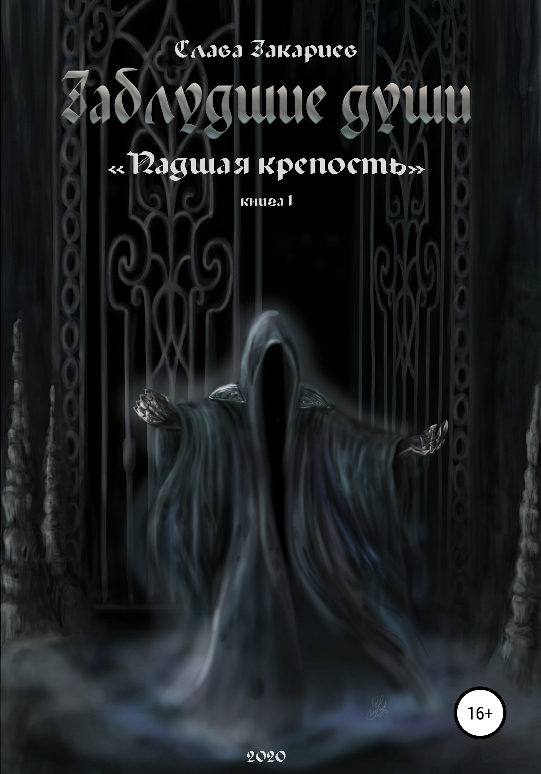 Заблудшие души. Падшая крепость, Слава Закариев – скачать книгу fb2, epub,  pdf на ЛитРес