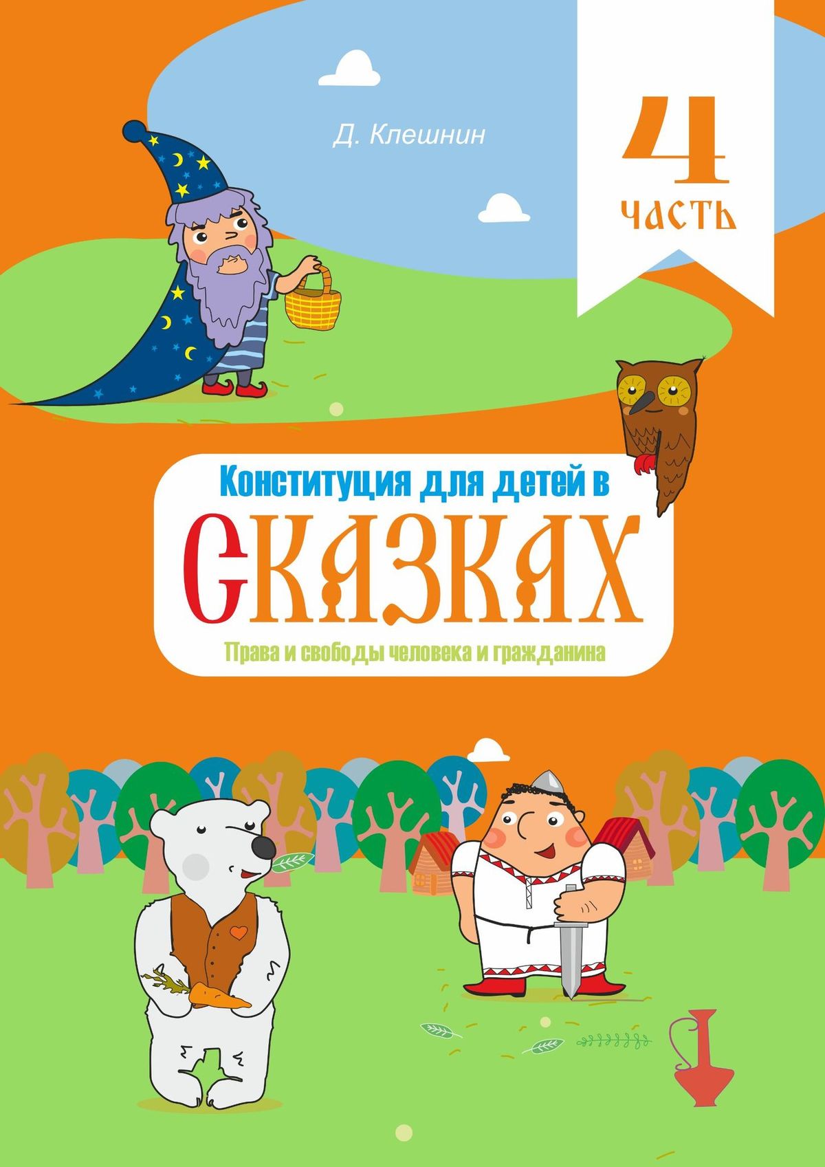 «Конституция для детей в сказках. Права и свободы человека и гражданина.  Часть 4» – Дмитрий Клешнин | ЛитРес