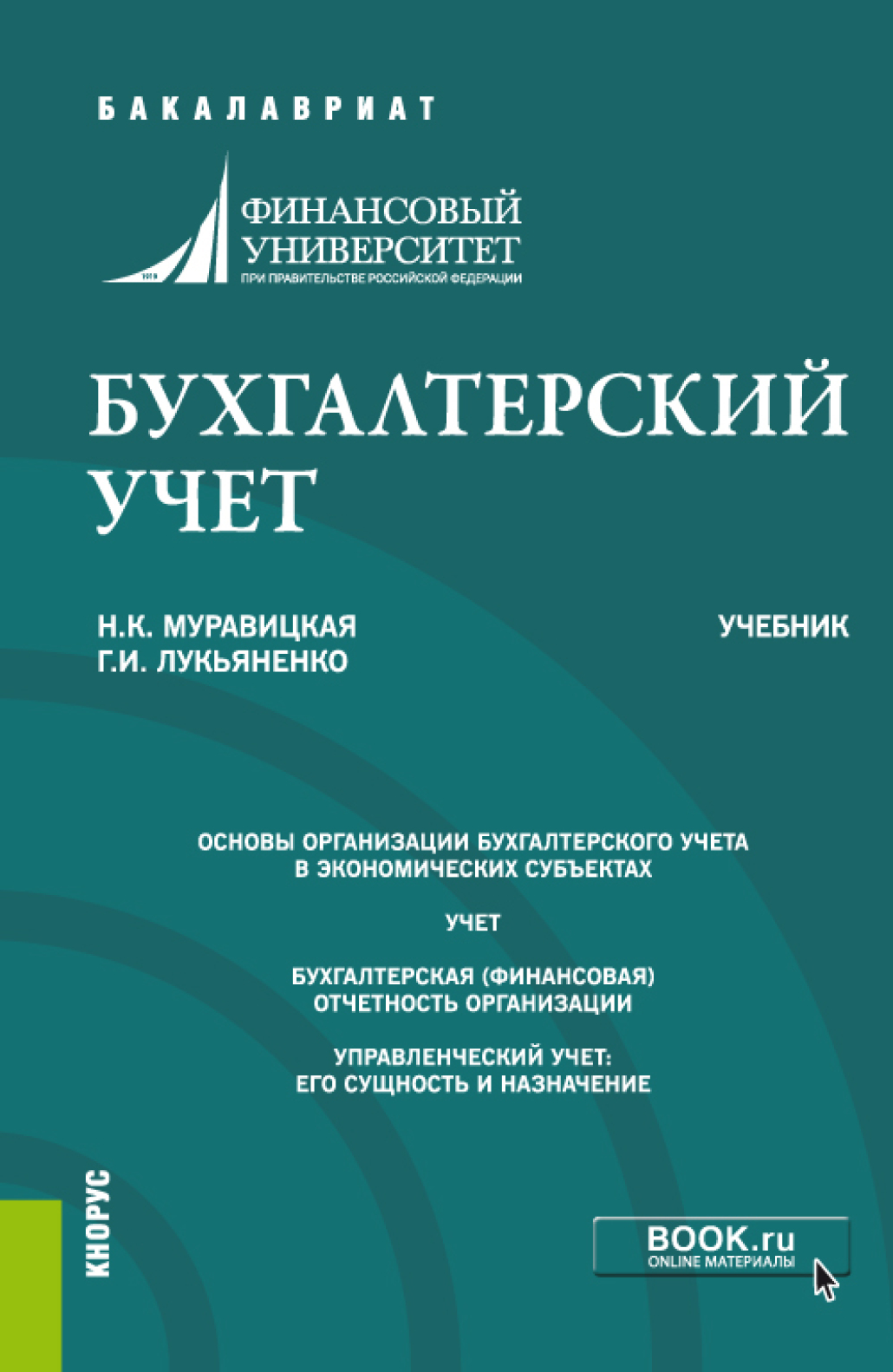 Бухгалтерский учет. (Бакалавриат). Учебник., Наталья Константиновна  Муравицкая – скачать pdf на ЛитРес