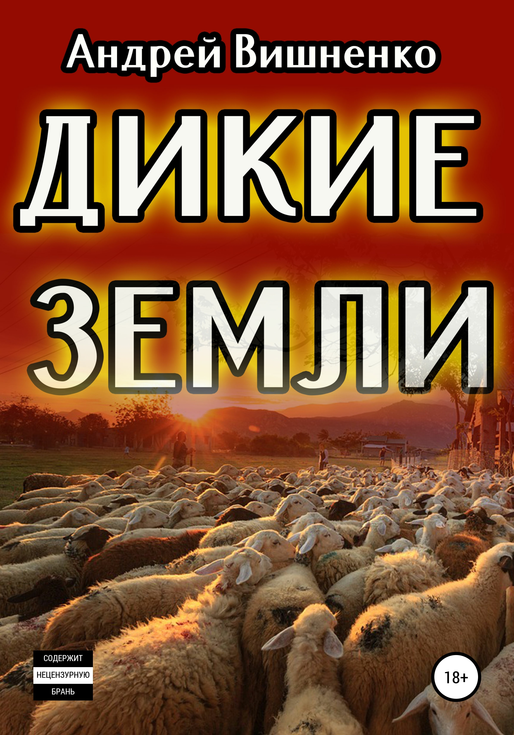 Дикие земли книга. Дикие свитеры книга.