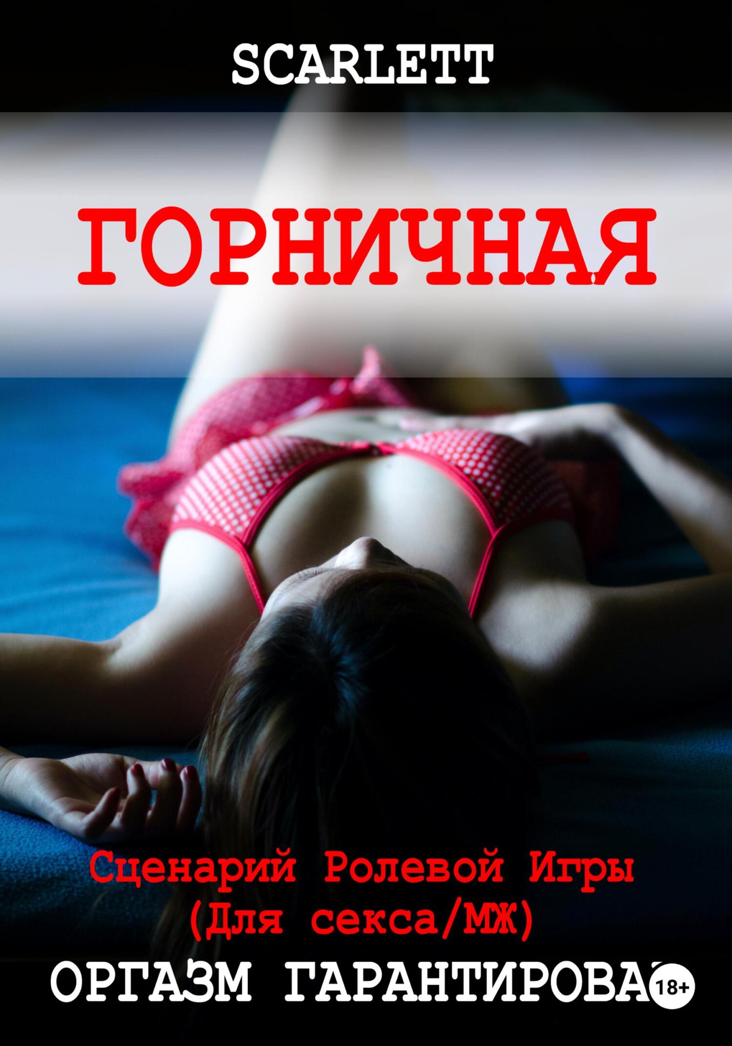 Горничная. Сценарий ролевой игры для секса, Scarlett – скачать книгу fb2,  epub, pdf на ЛитРес