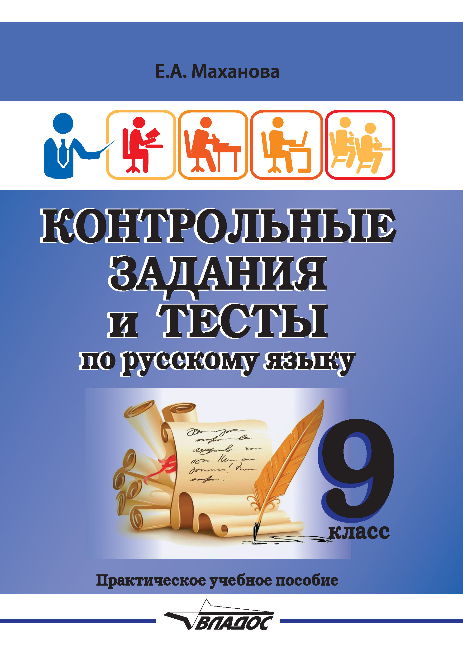 Контрольные задания и тесты по русскому языку. 9 класс, Елена Маханова –  скачать pdf на ЛитРес