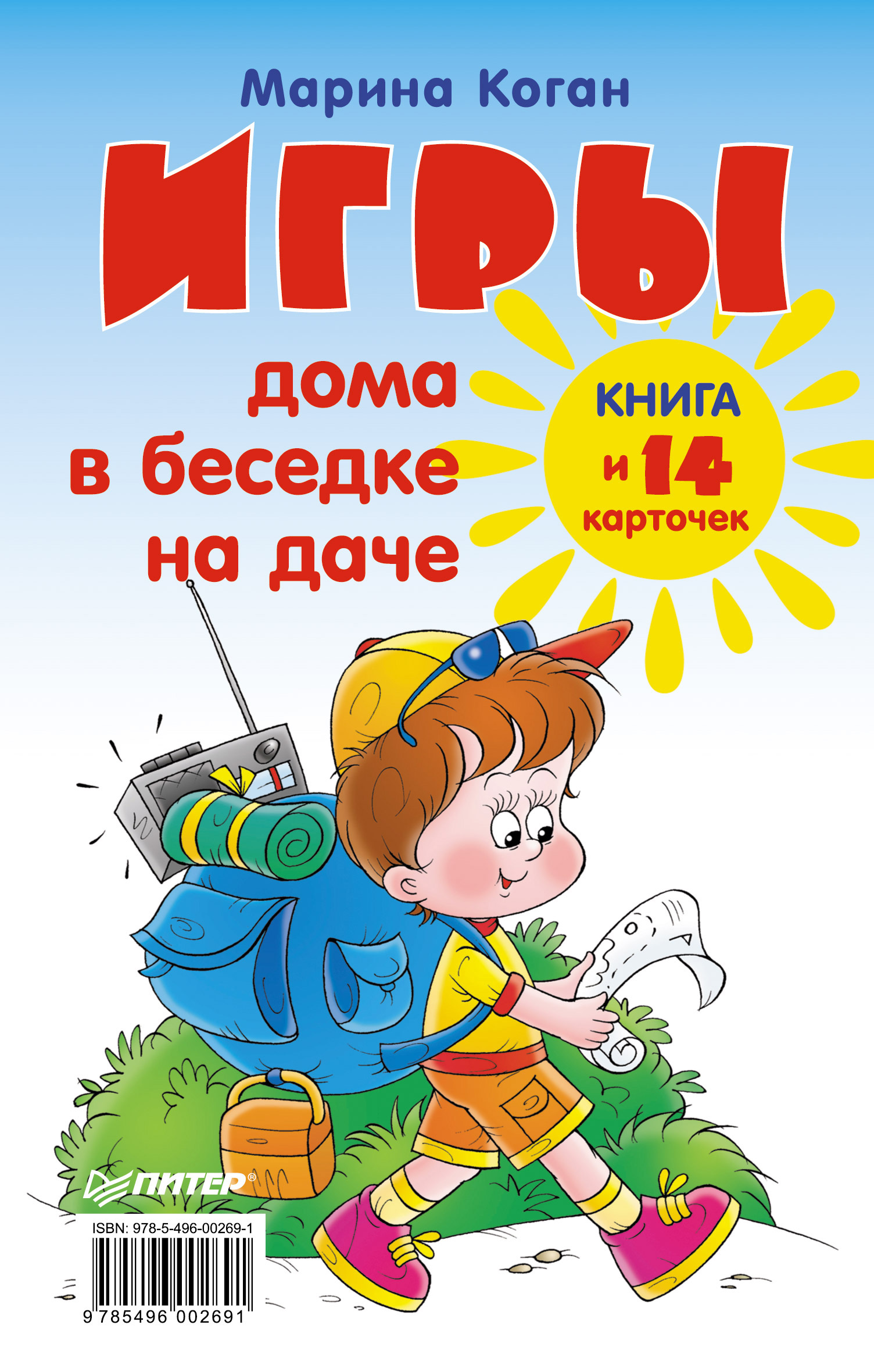 Игры дома, в беседке, на даче. Книга + 14 карточек, Марина Коган – скачать  pdf на ЛитРес