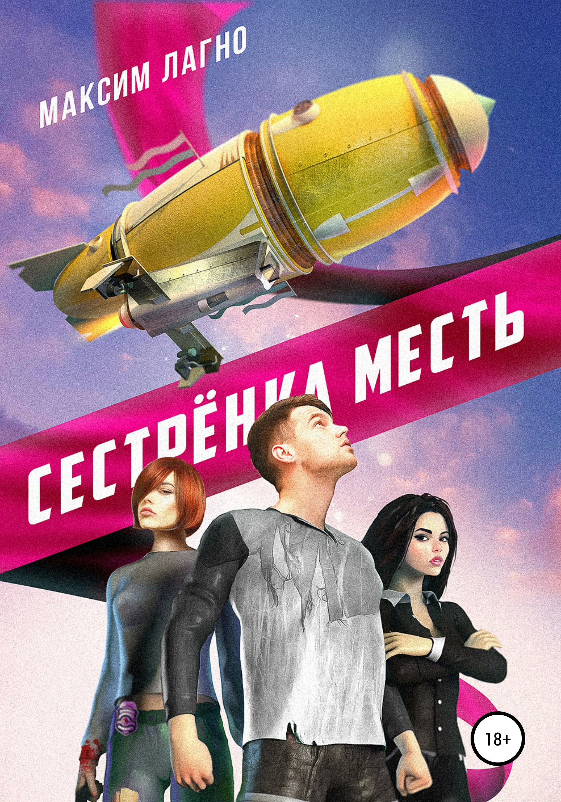 Сестрёнка Месть, Максим Лагно – скачать книгу fb2, epub, pdf на ЛитРес