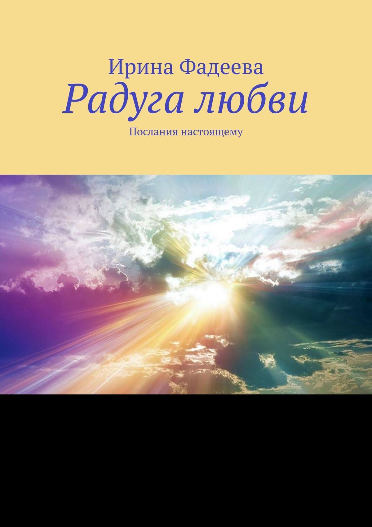 Радуга любви. Послания настоящему, Ирина Фадеева – скачать книгу fb2, epub,  pdf на ЛитРес