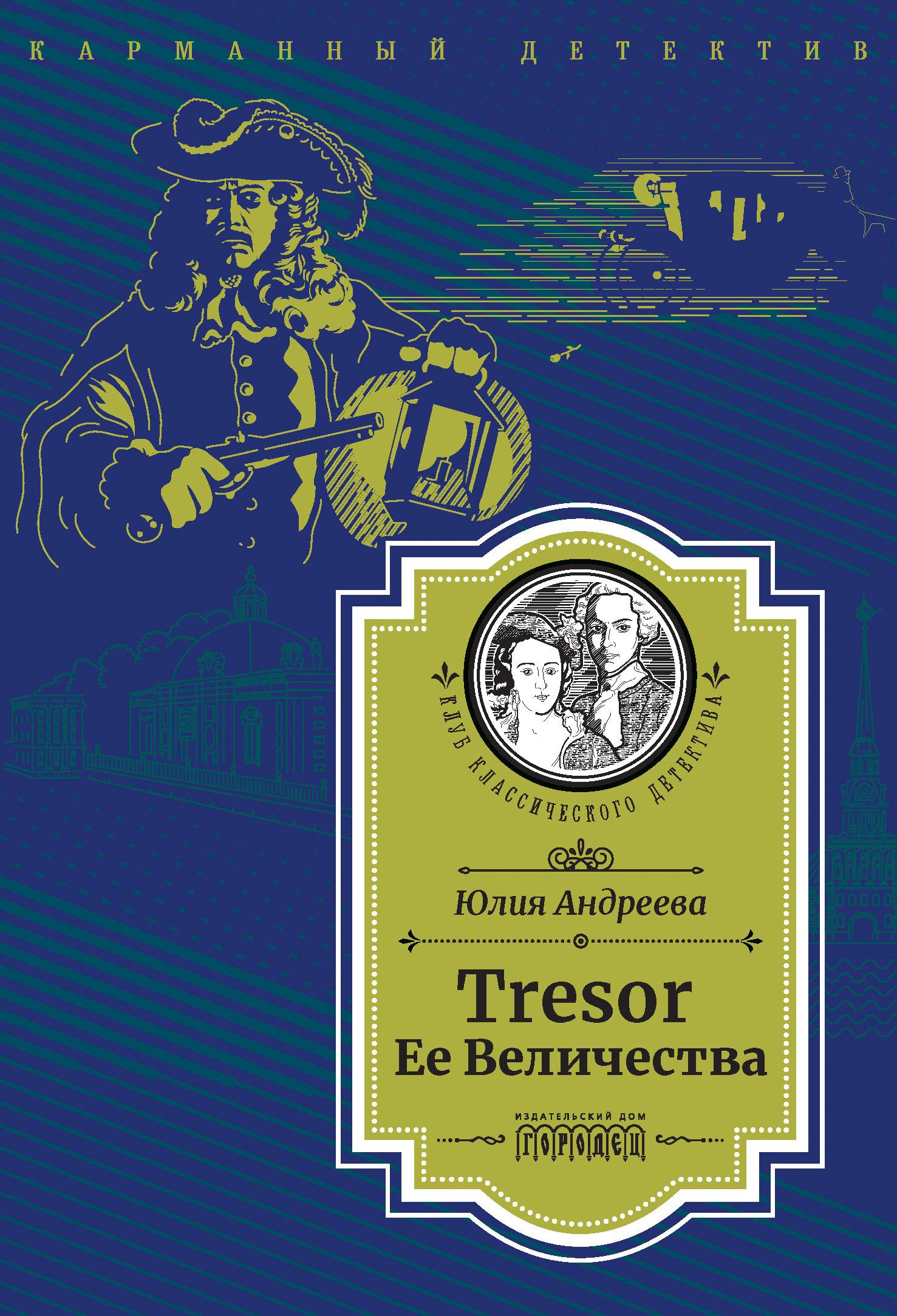 Tresor Ее Величества. Следствие ведет Степан Шешковский