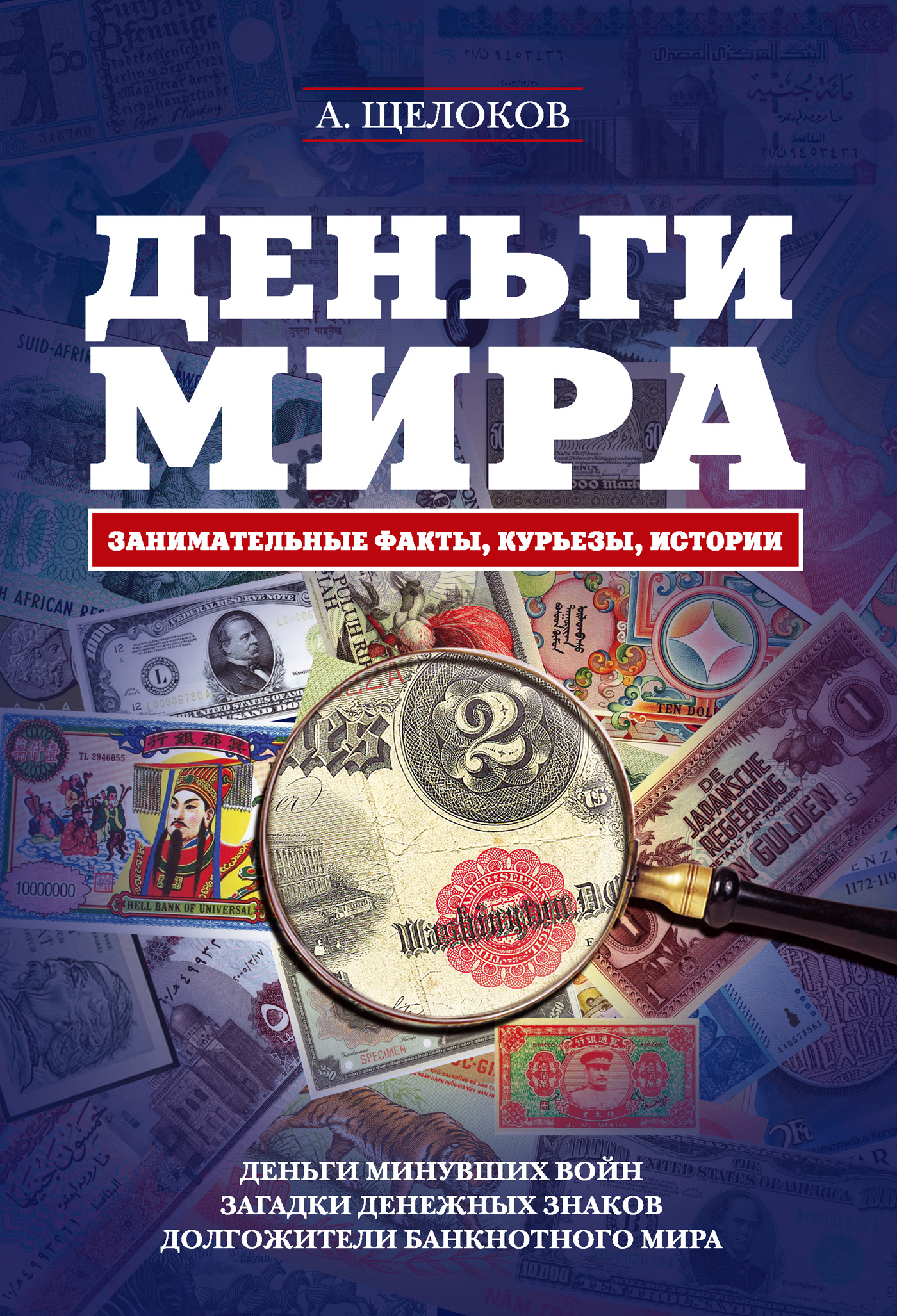 Александр Александрович Щелоков Деньги мира: занимательные факты, курьезы, истории