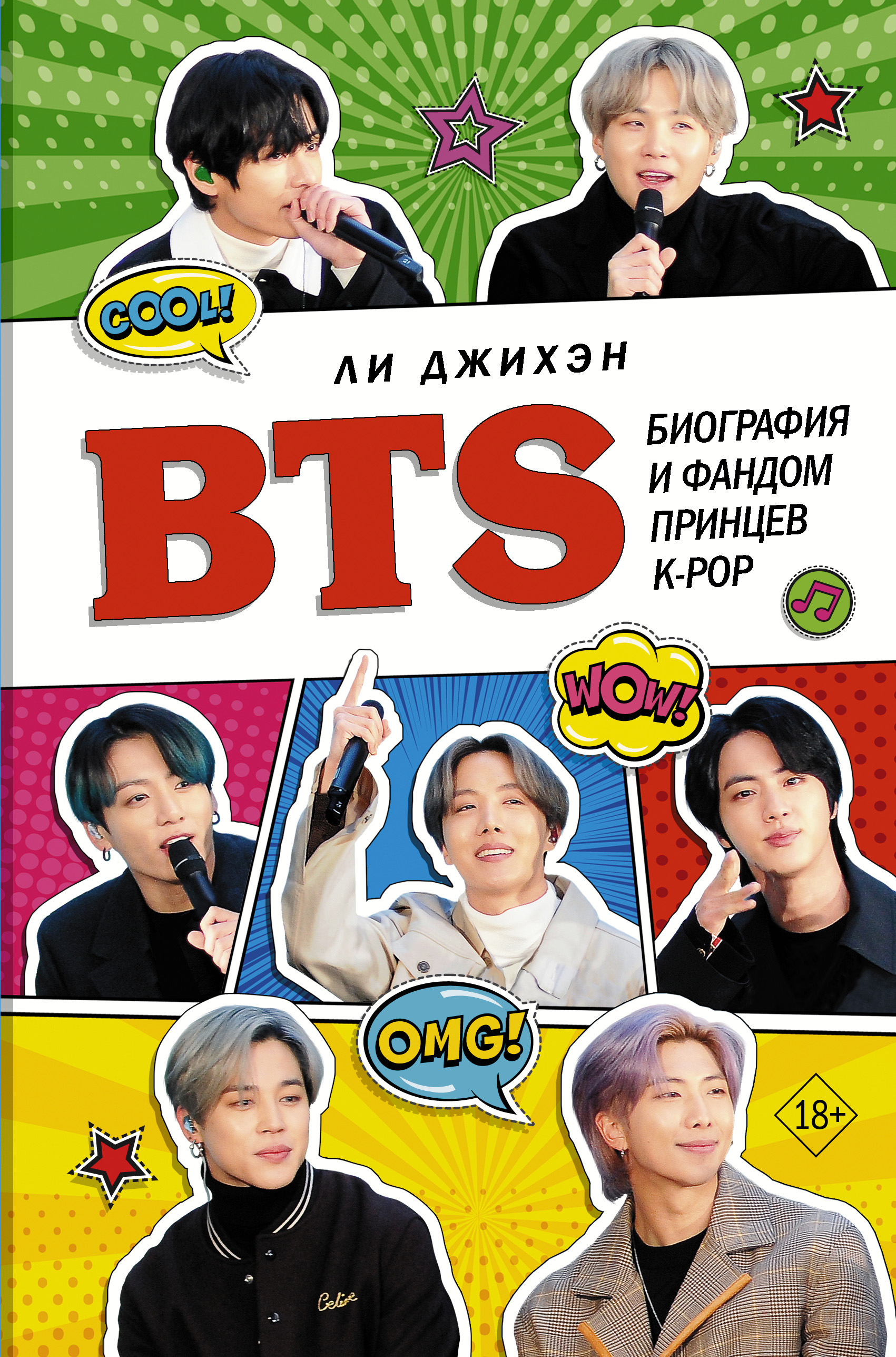 BTS. Биография и фандом принцев K-POP, Ли Джихэн – скачать книгу fb2, epub,  pdf на ЛитРес