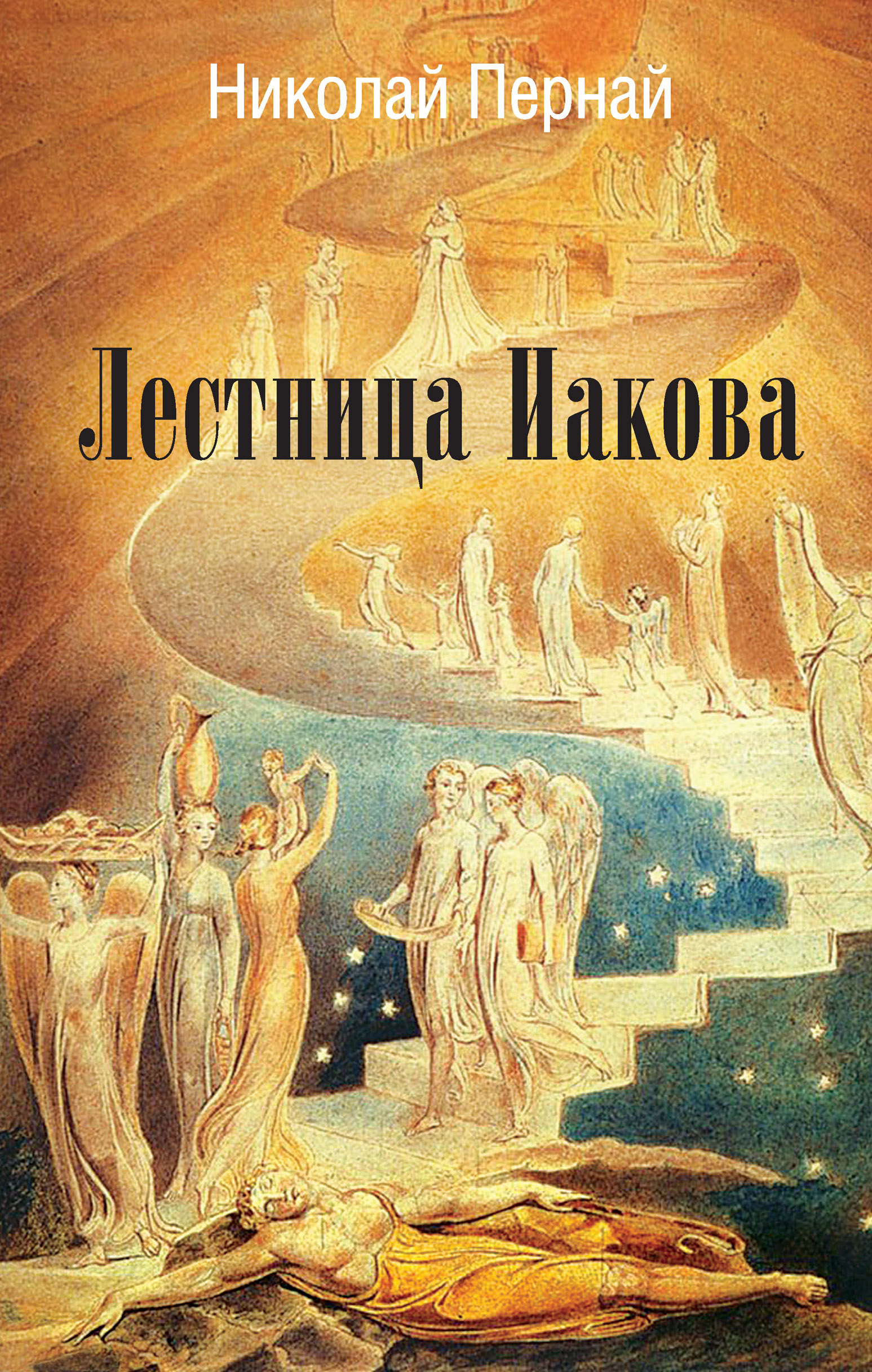 Лестница Иакова, Николай Пернай – скачать книгу fb2, epub, pdf на ЛитРес