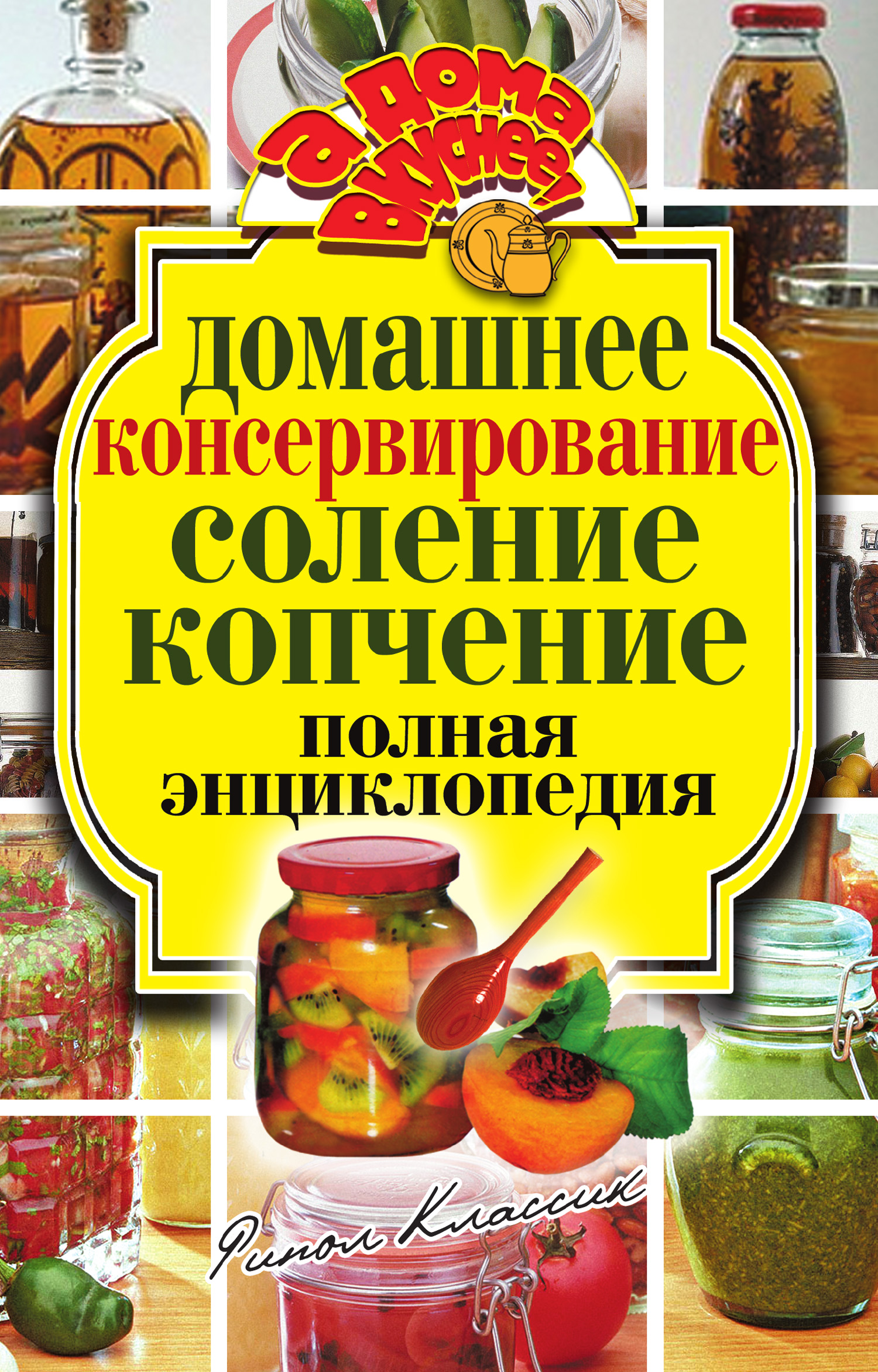 Домашнее консервирование. Соление. Копчение. Полная энциклопедия – скачать  книгу fb2, epub, pdf на ЛитРес