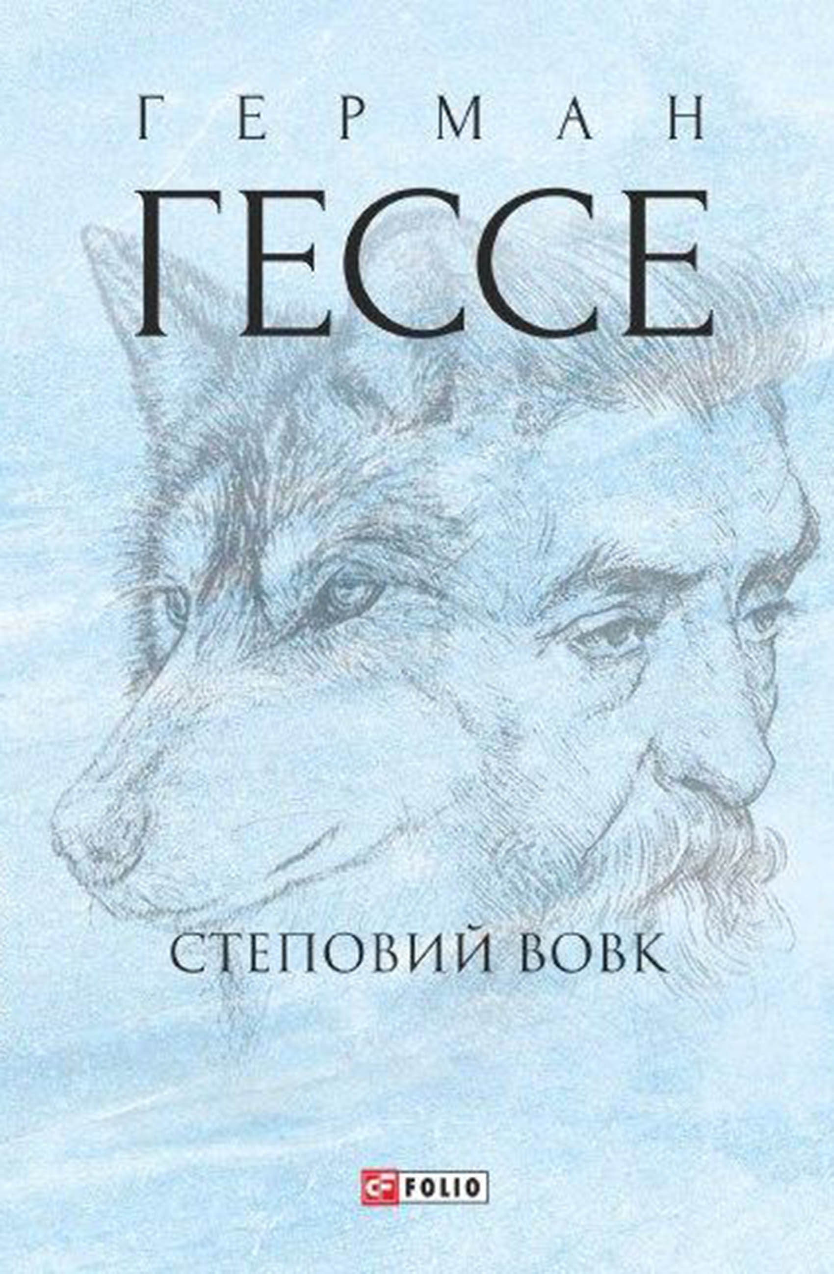 «Степовий вовк» – Герман Гессе | ЛитРес