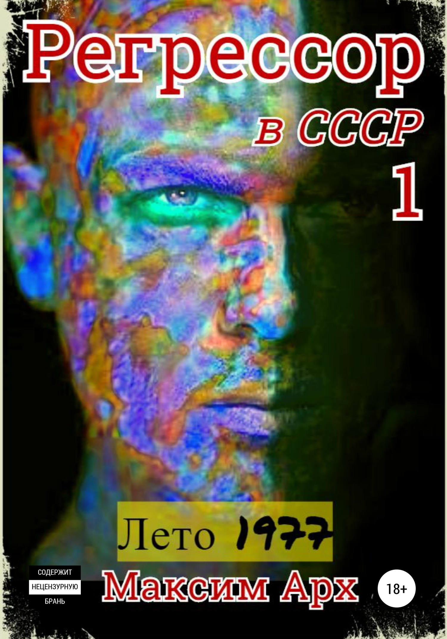 Я не регрессор 27