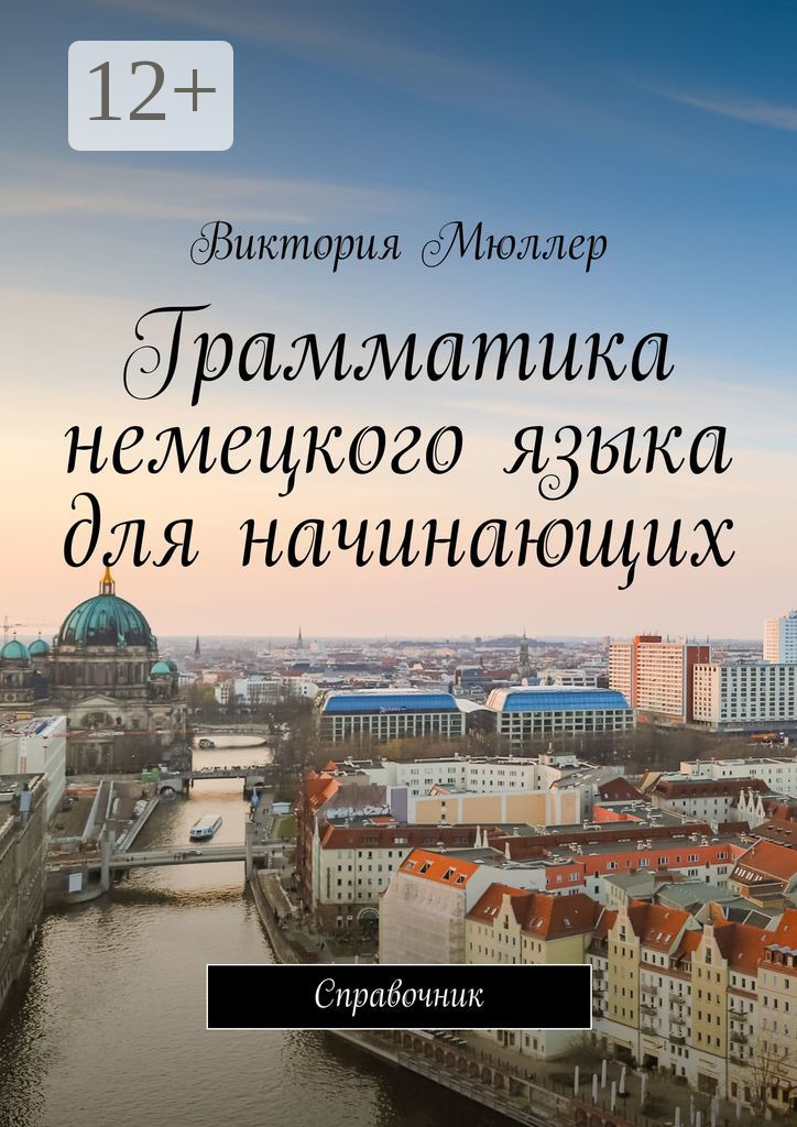 «Грамматика немецкого языка для начинающих. Пособие для начинающих» –  Виктория Сысоева | ЛитРес