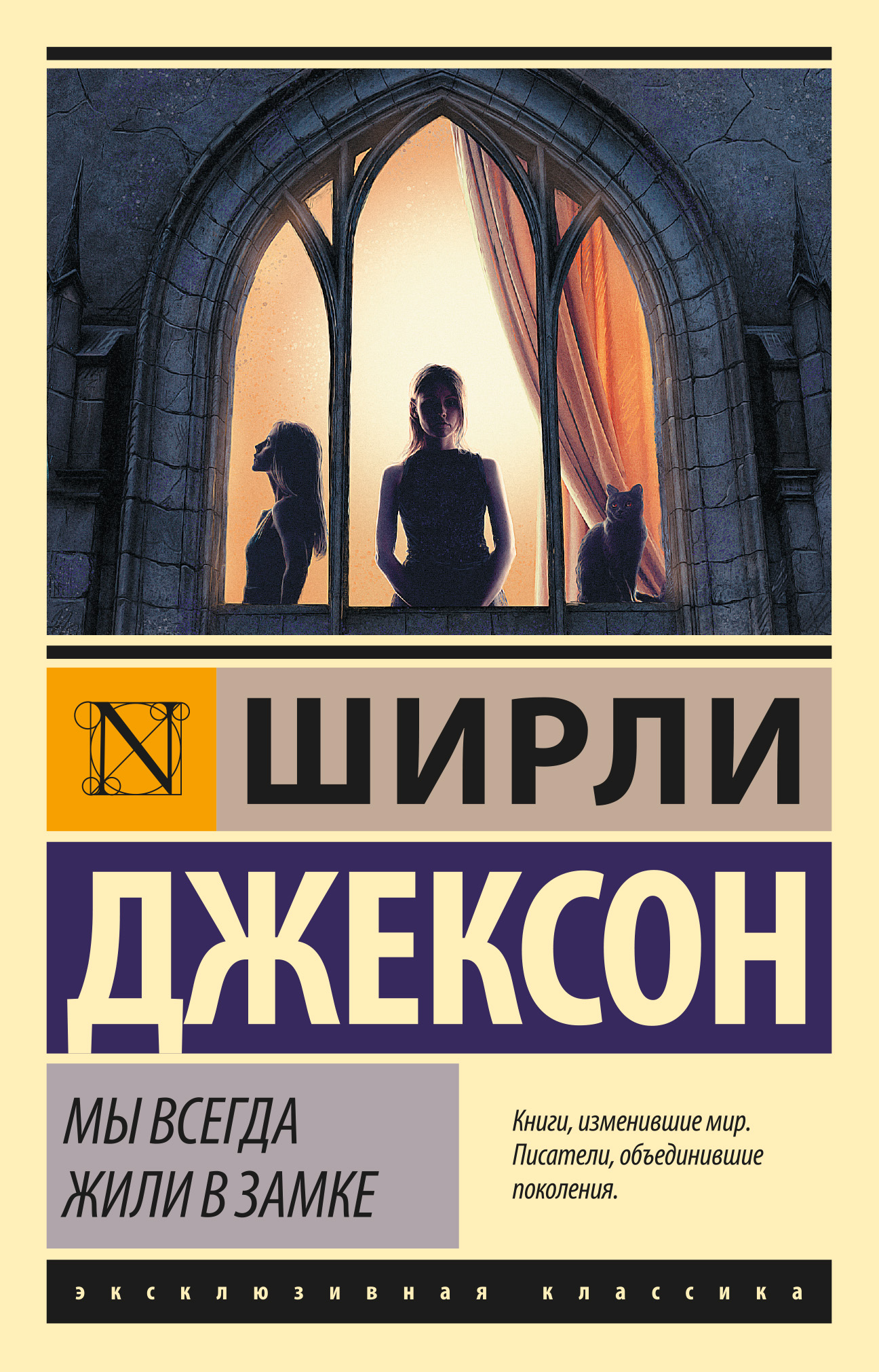 Мы всегда жили в замке, Ширли Джексон – скачать книгу fb2, epub, pdf на  ЛитРес