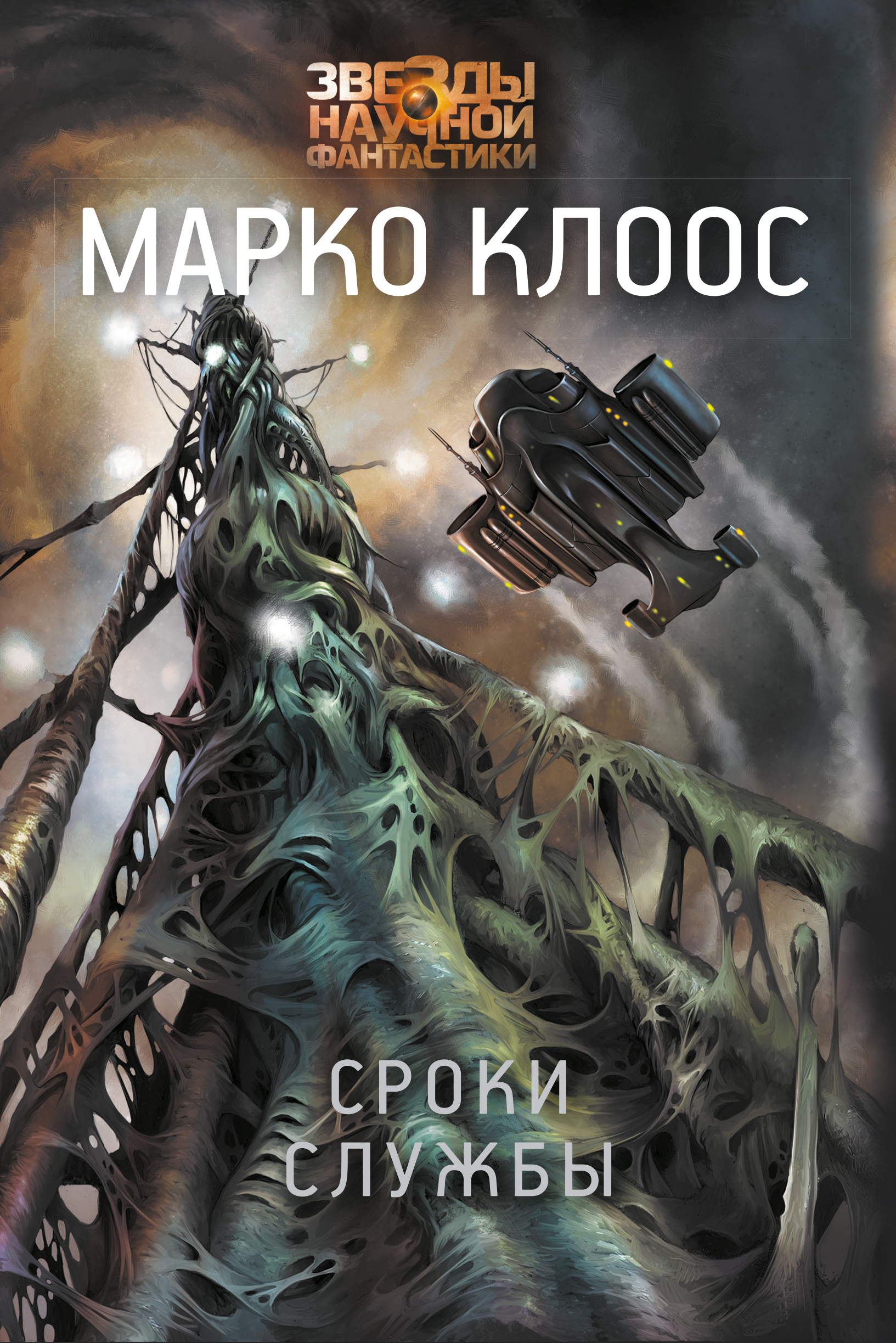 Сроки службы, Марко Клоос – скачать книгу fb2, epub, pdf на ЛитРес