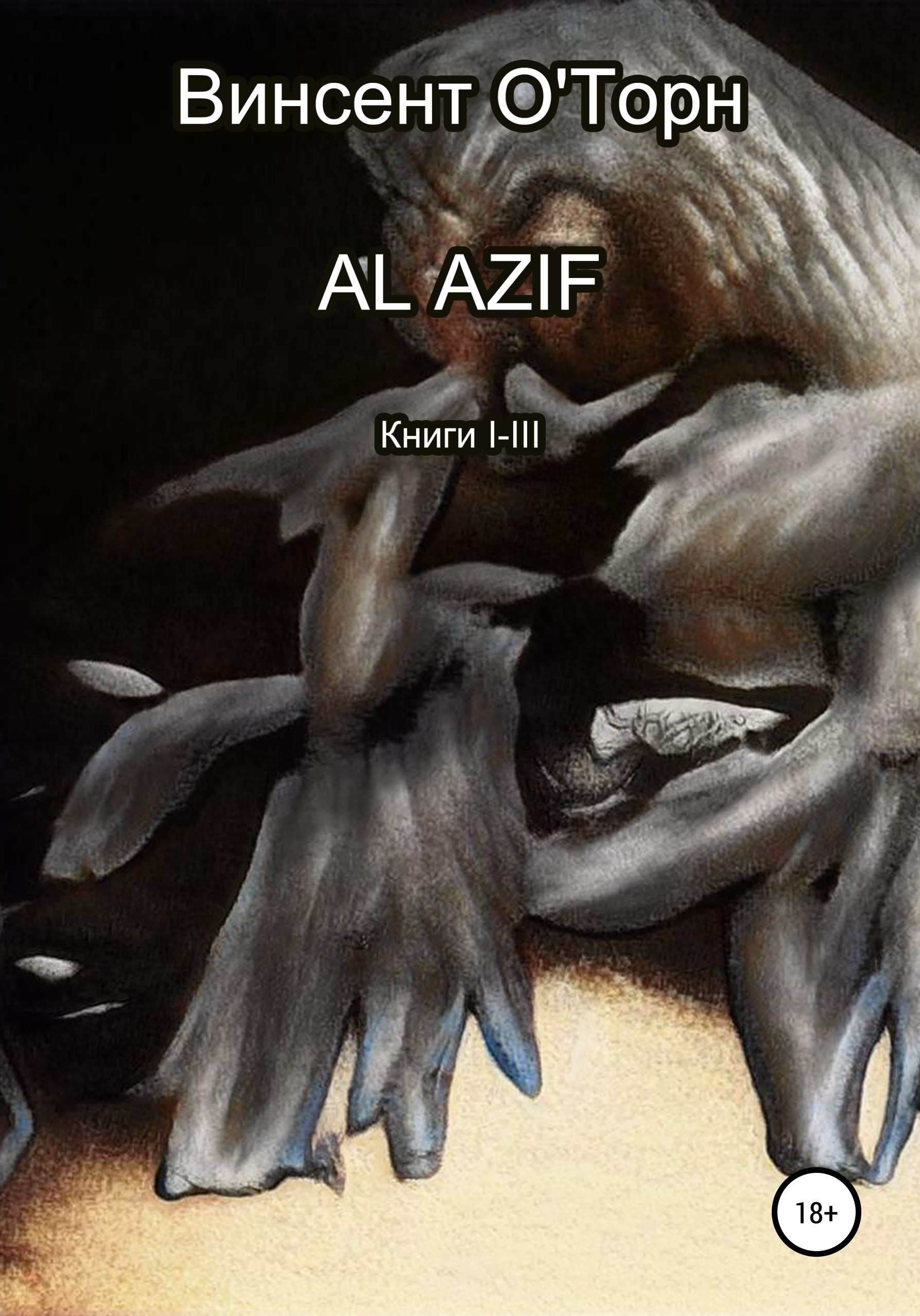 Al Azif. Книги I-III, Винсент ОТорн – скачать книгу бесплатно fb2, epub,  pdf на ЛитРес