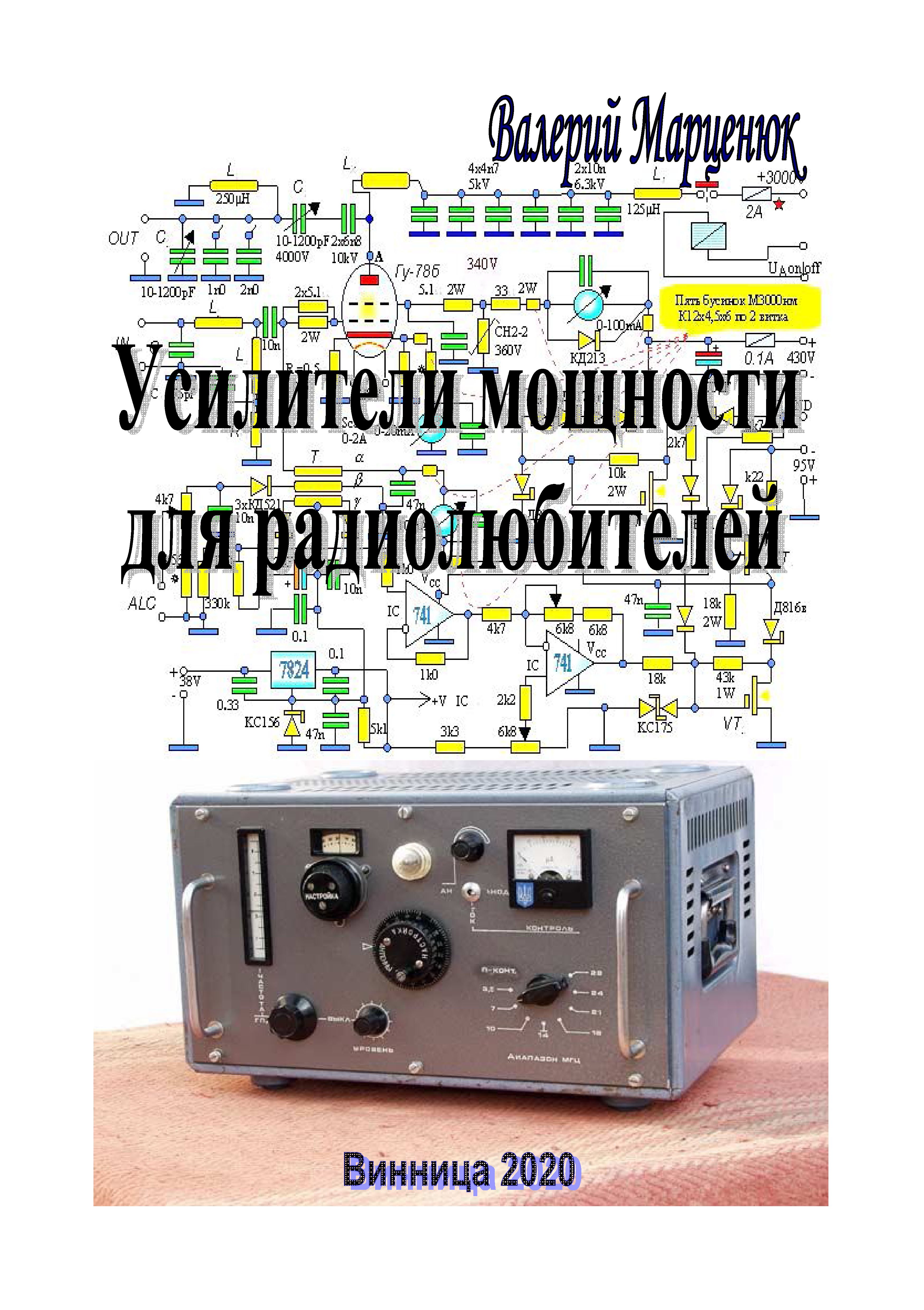 Усилители мощности для радиолюбителей