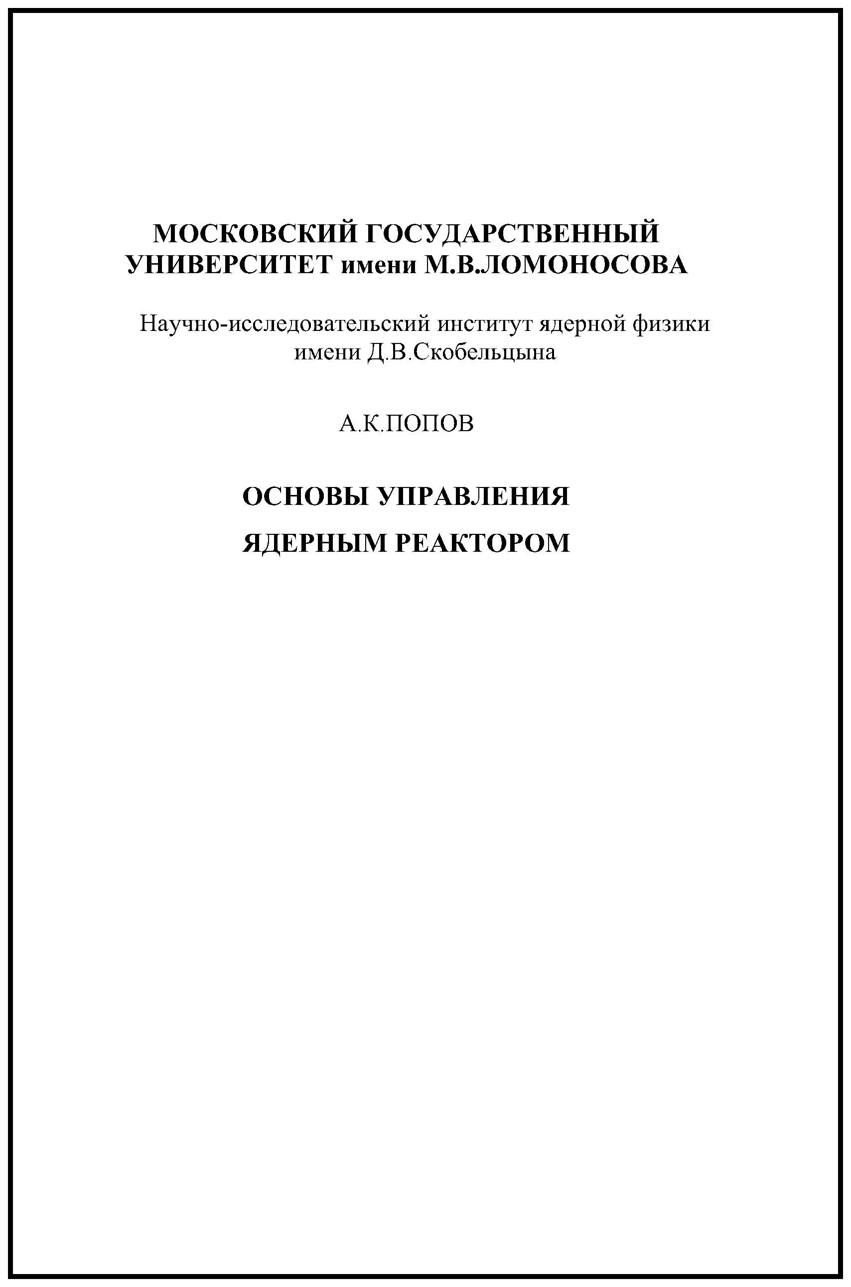 Основы управления ядерным реактором, А. К. Попов – скачать pdf на ЛитРес