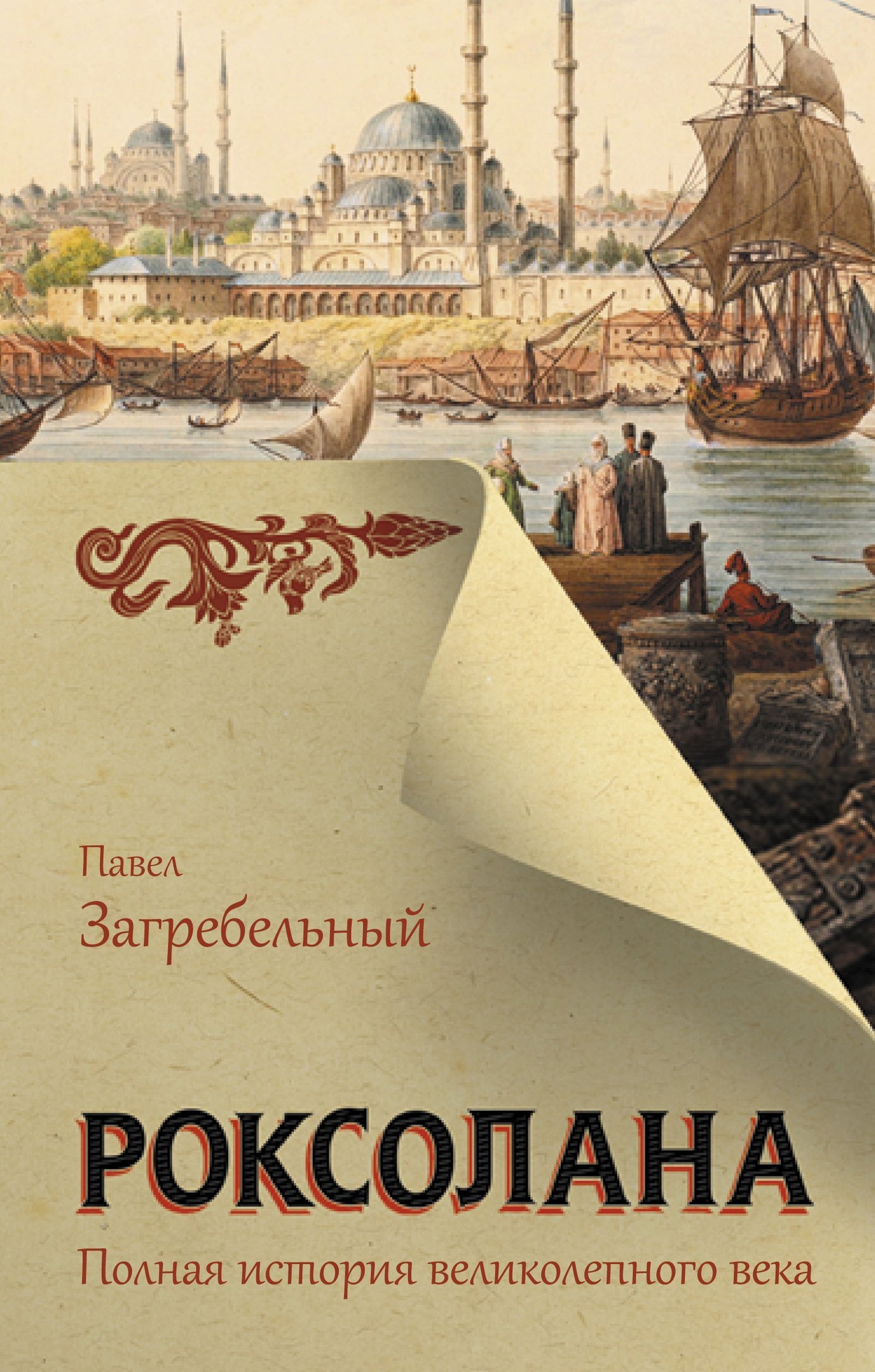 Роксолана. Полная история Великолепного века, Павел Загребельный – скачать  книгу fb2, epub, pdf на ЛитРес