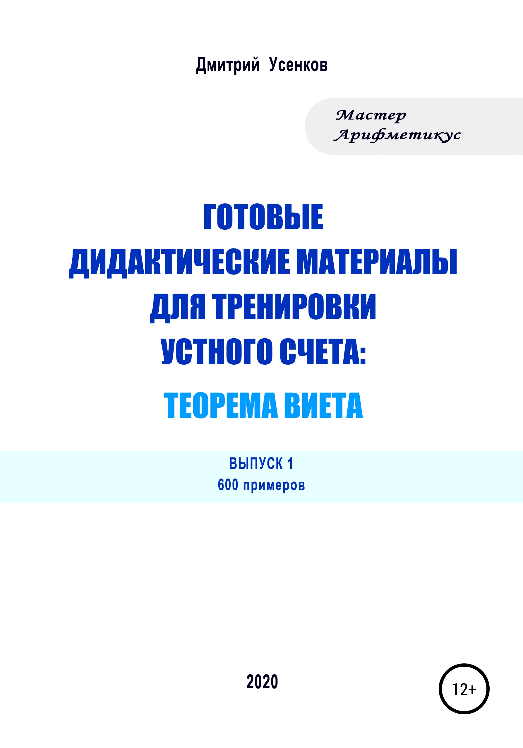 Готовые дидактические материалы для тренировки устного счета: теорема  Виета. 600 примеров, Дмитрий Юрьевич Усенков – скачать книгу fb2, epub, pdf  на ЛитРес