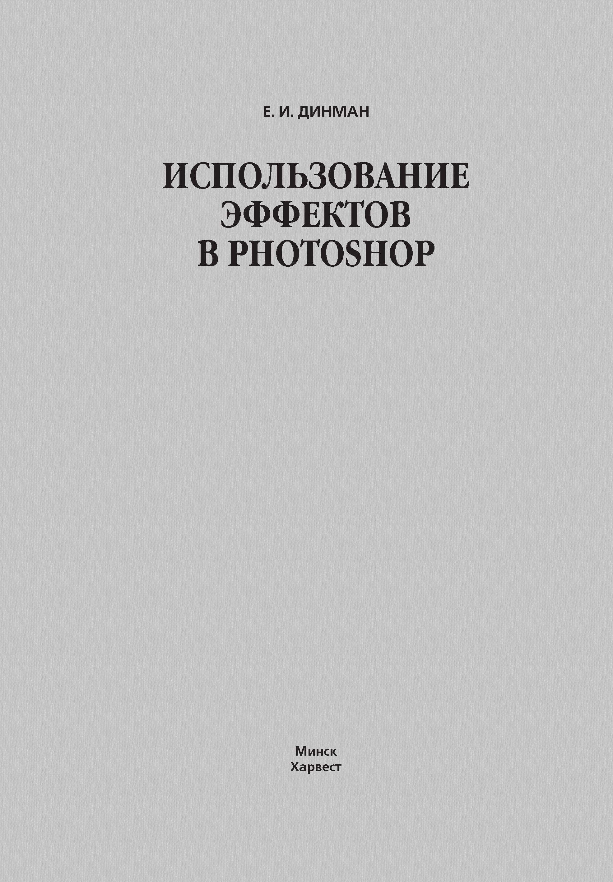 Книга  Использование эффектов в Photoshop созданная Елена Динман может относится к жанру программы, руководства. Стоимость электронной книги Использование эффектов в Photoshop с идентификатором 63110877 составляет 199.00 руб.