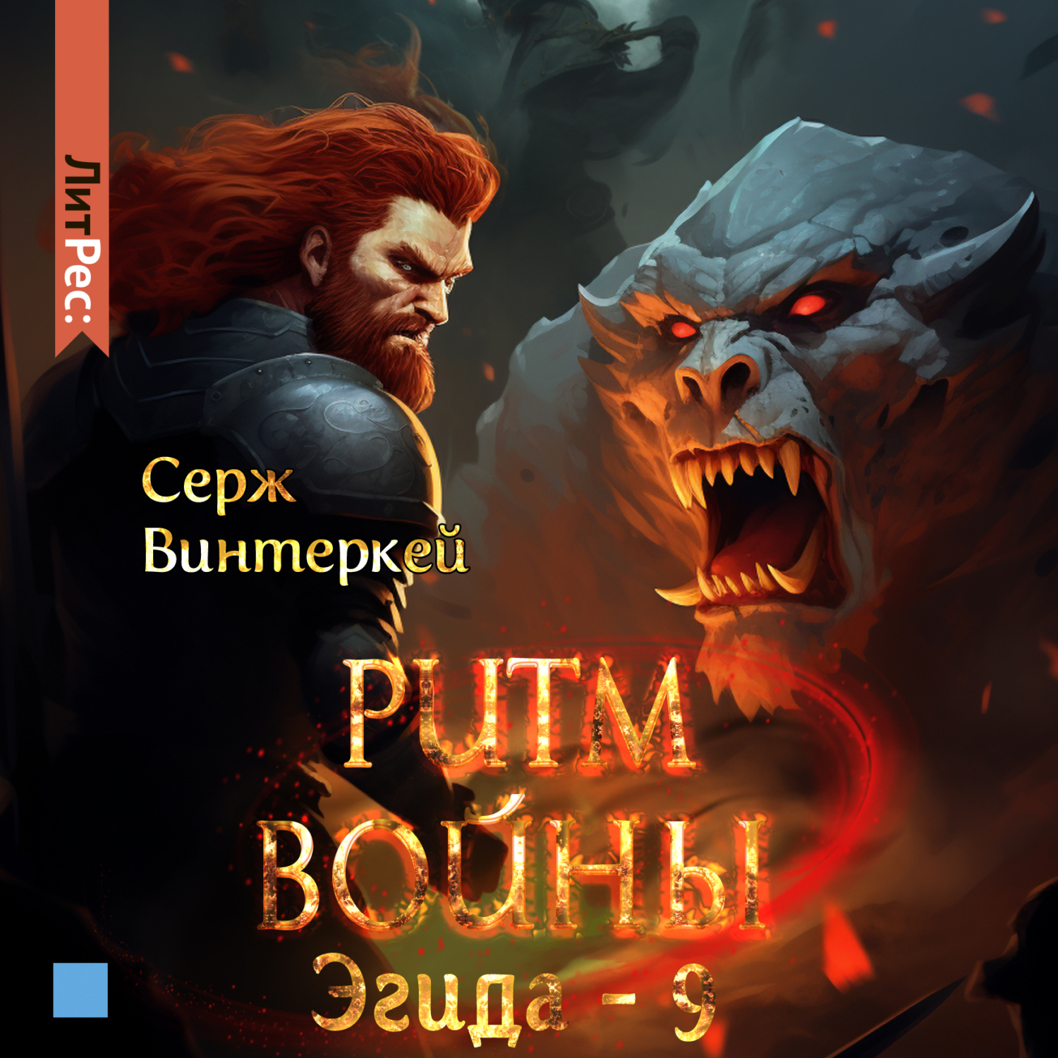 Винтеркей читать эгида. Винтеркей читать эгида