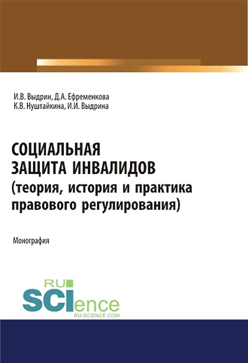 Социальная защита инвалидов (теория, история и практика правового  регулирования), Игорь Вячеславович Выдрин – скачать pdf на ЛитРес