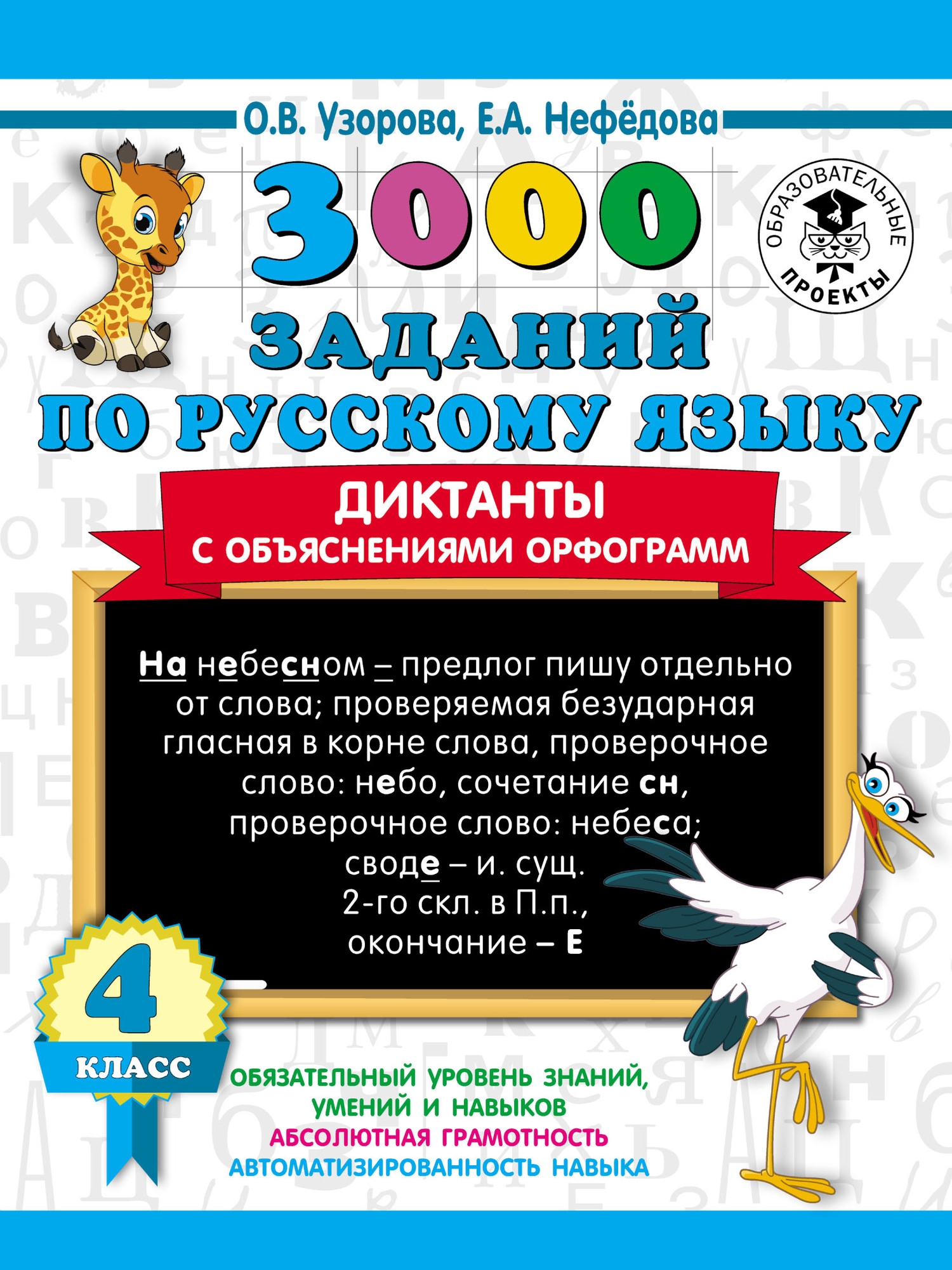 3000 заданий по русскому языку. Диктанты с объяснениями орфограмм. 4 класс,  О. В. Узорова – скачать pdf на ЛитРес