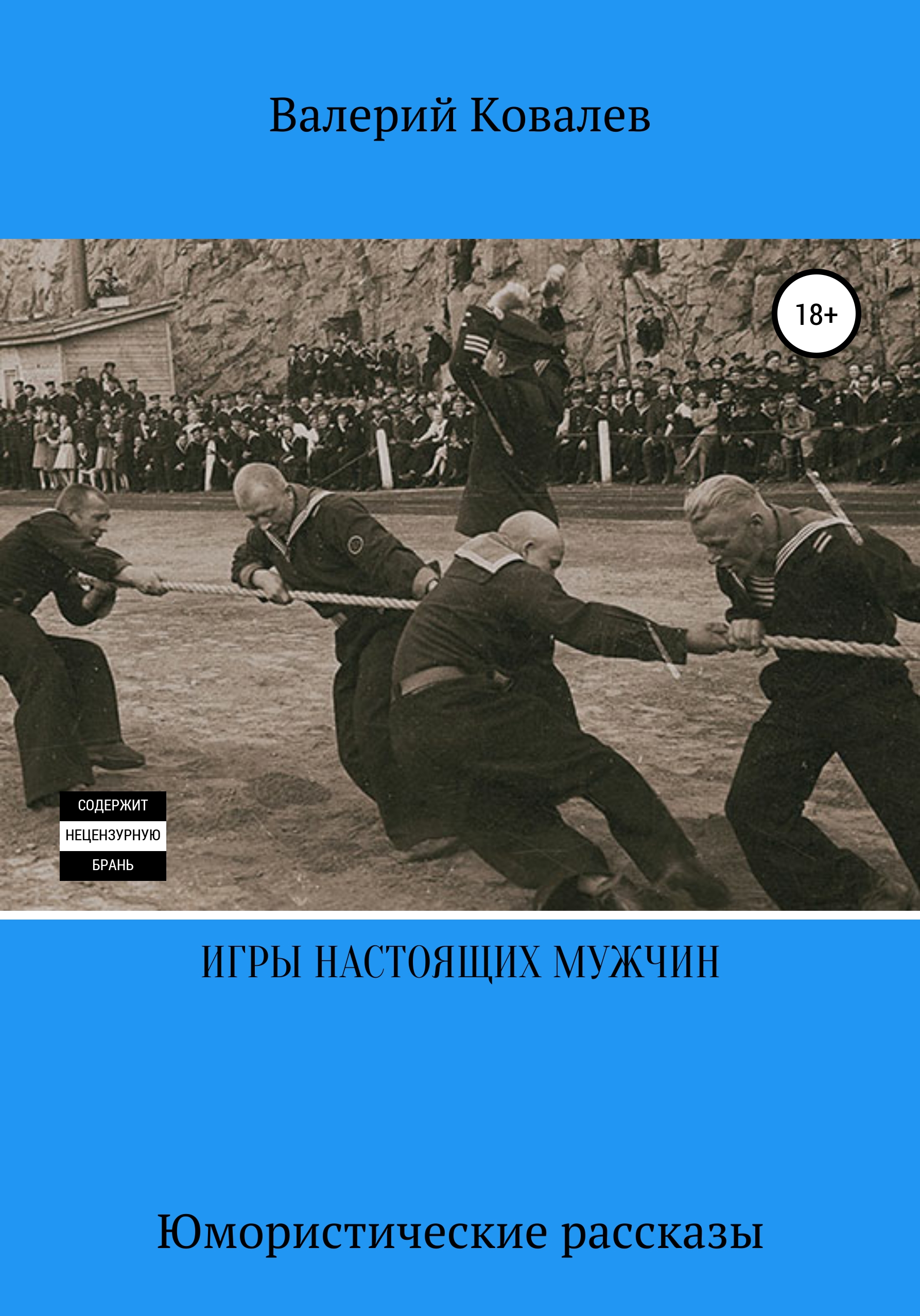 «Игры настоящих мужчин. Юмористические рассказы» – Валерий Николаевич  Ковалев | ЛитРес