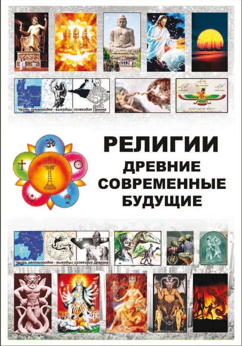 Религии Древние Современные Будущие, Алексей Долженков – скачать pdf на  ЛитРес