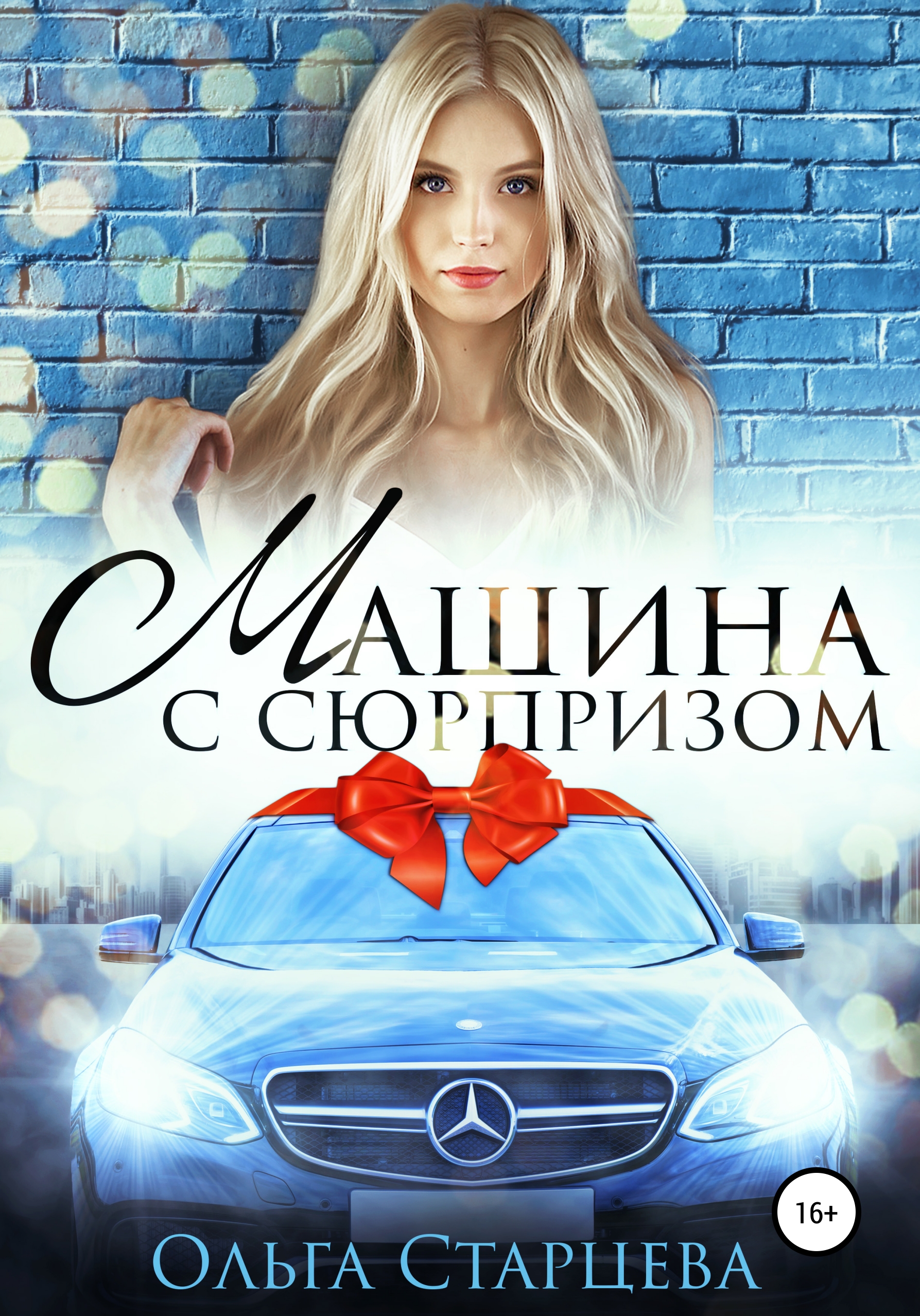 Машина с сюрпризом – Ольга Старцева