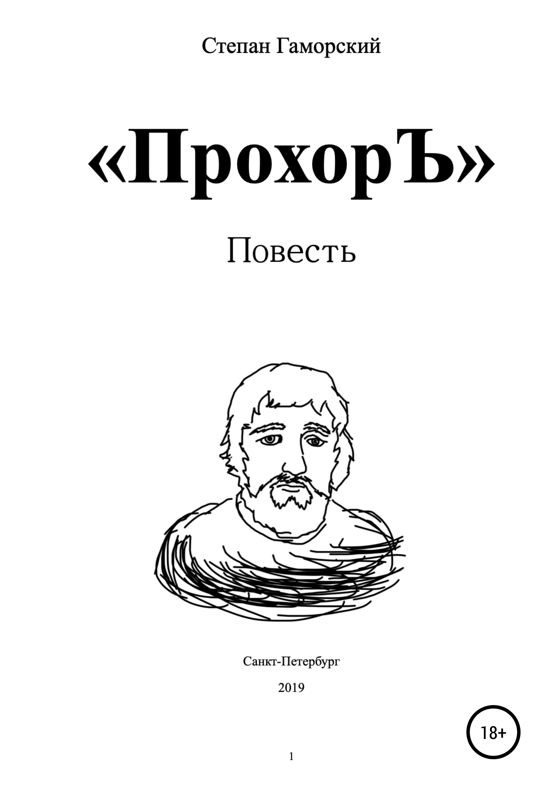 ПрохорЪ