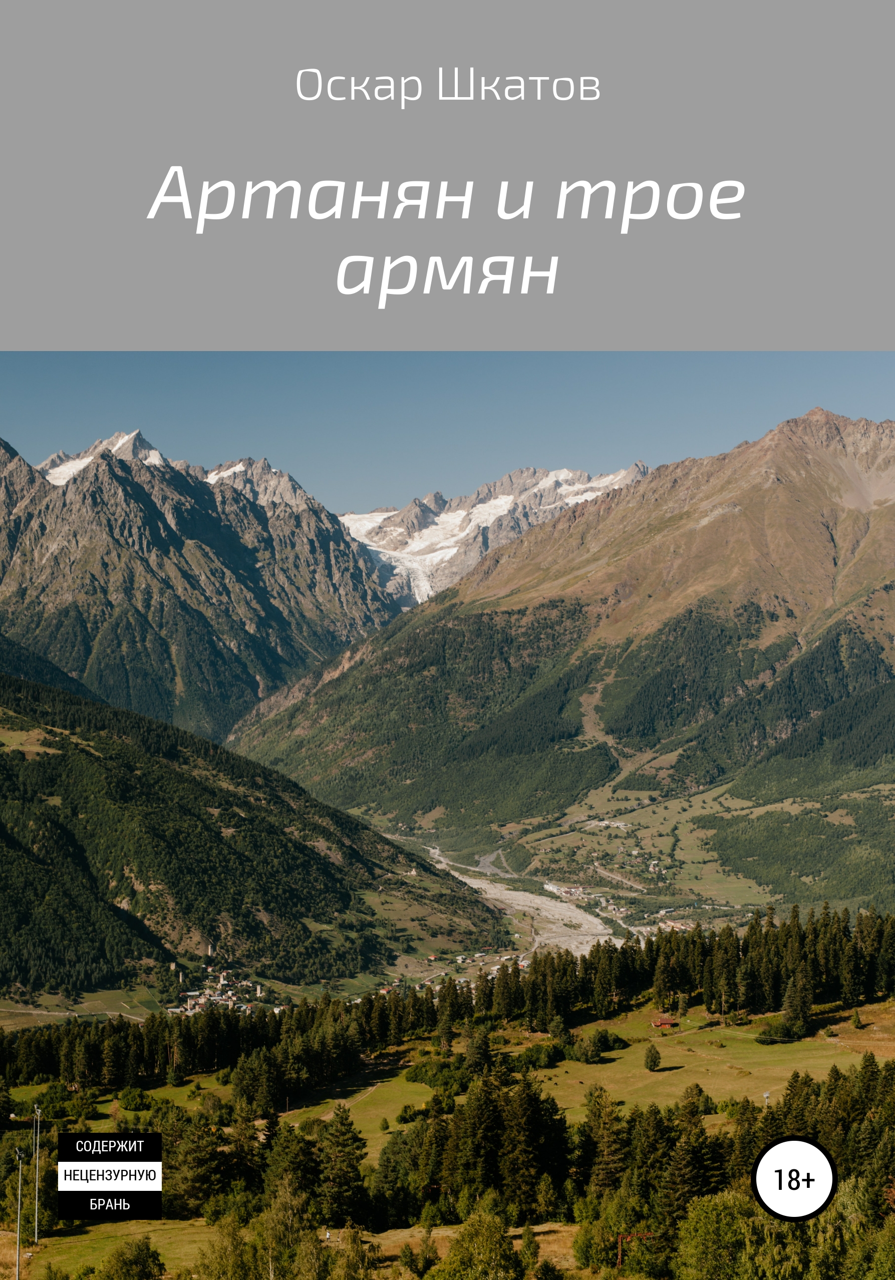 Артанян и трое армян